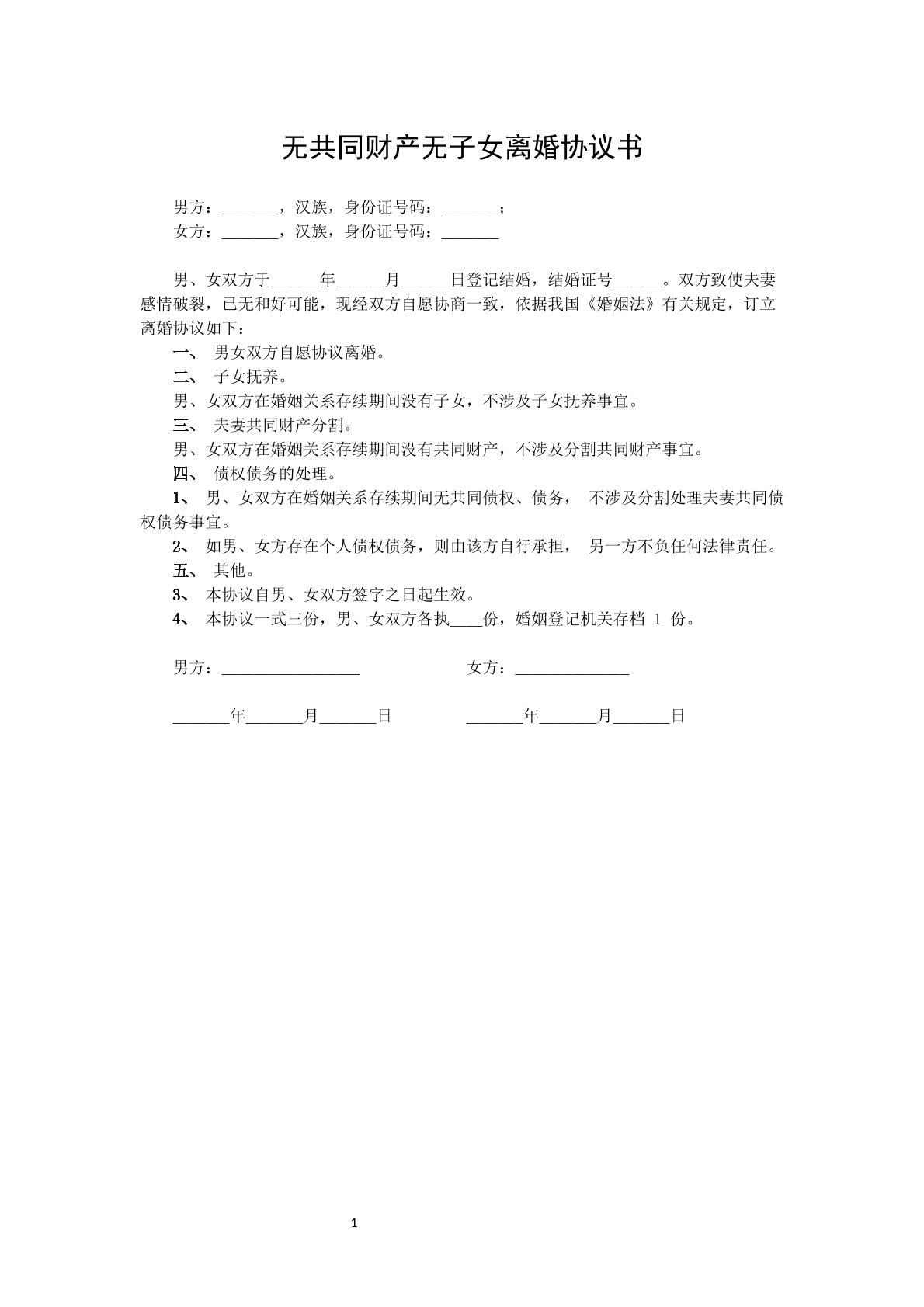 无财产子女离婚合同