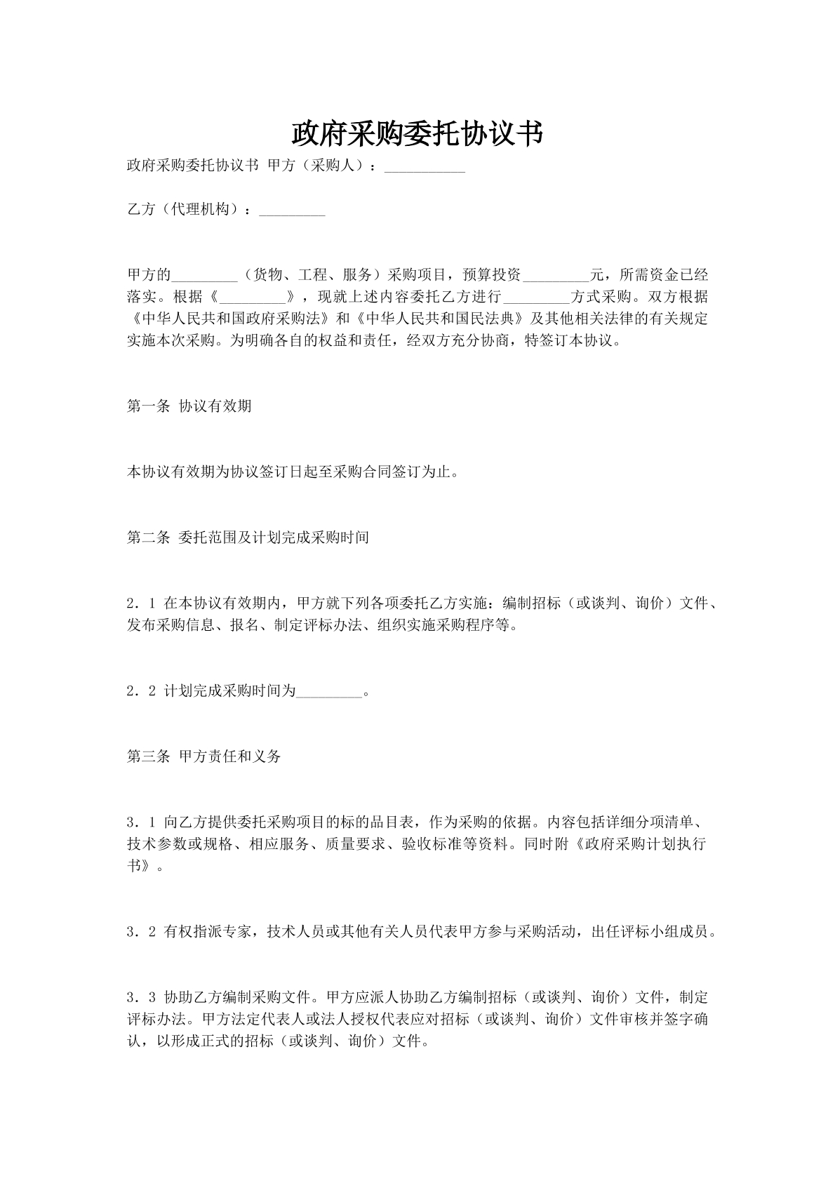 政府采购委托协议书