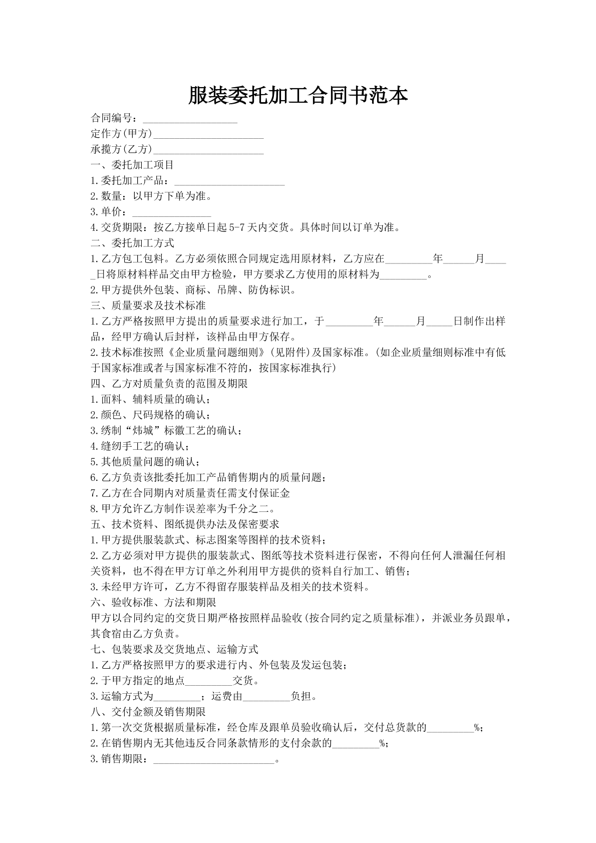 服装委托加工合同书范本