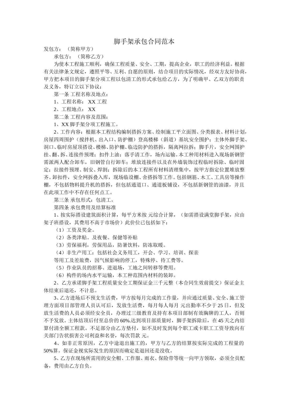 脚手架承包的合同