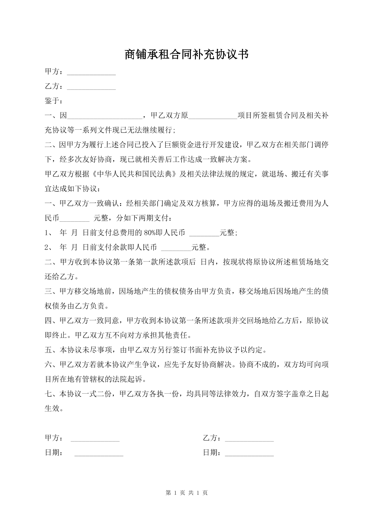 商铺承租合同补充协议书