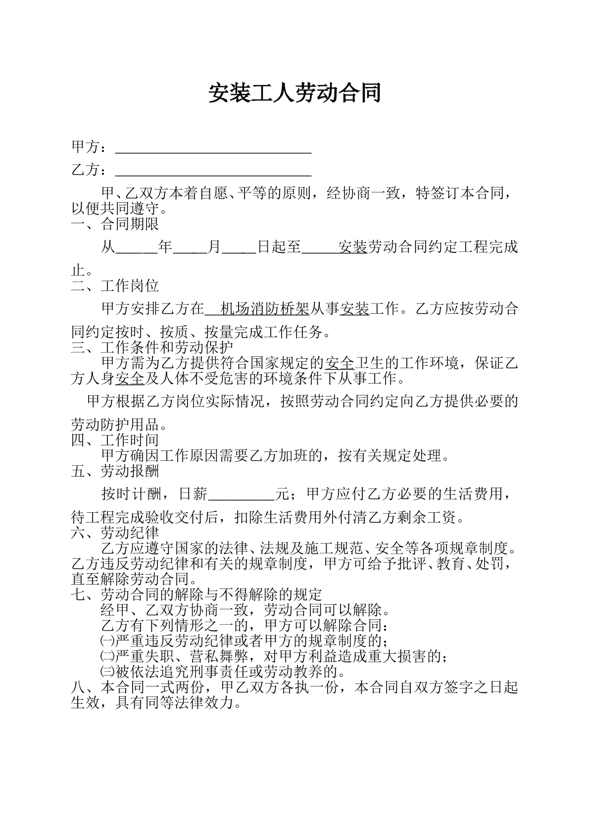 安装公司劳动合同