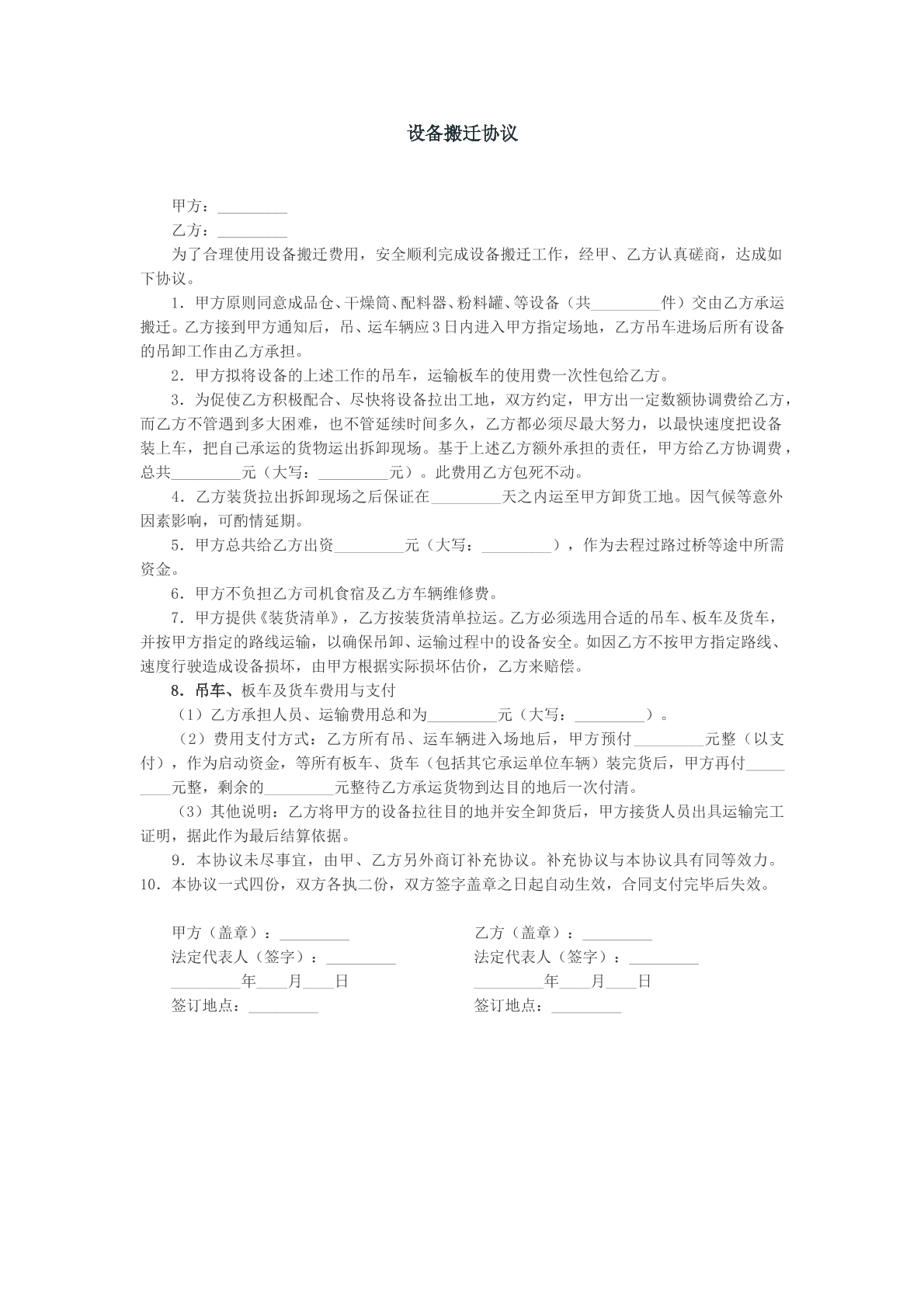 设备搬迁协议样本