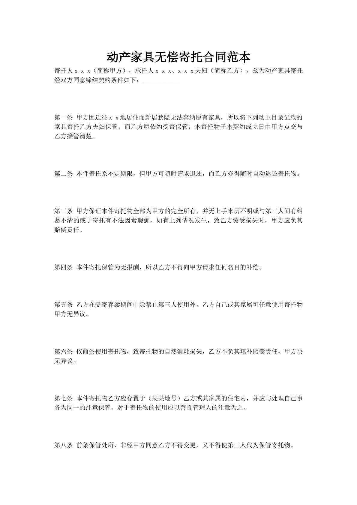 动产家具无偿寄托合同范本