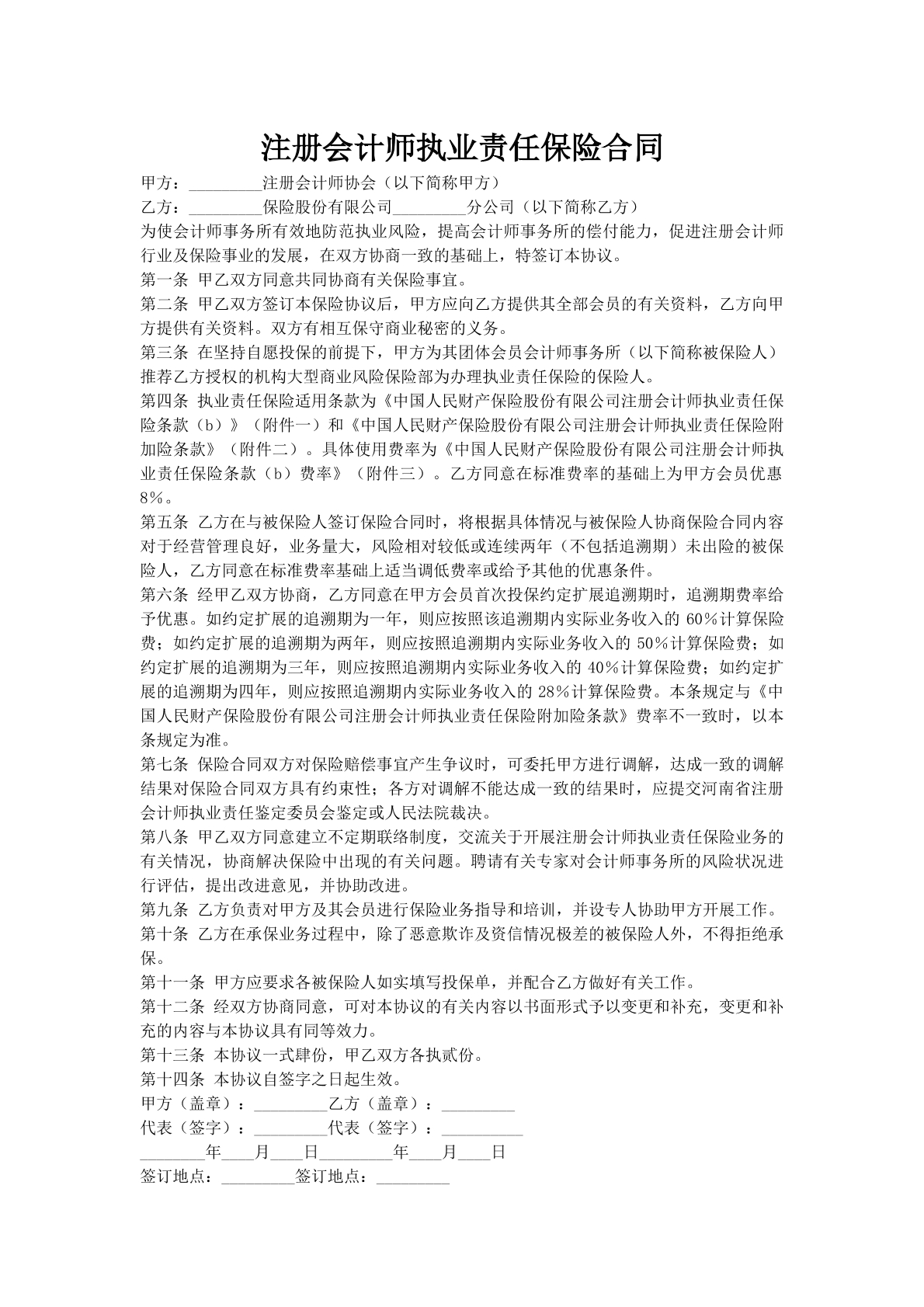 注册会计师执业责任保险合同