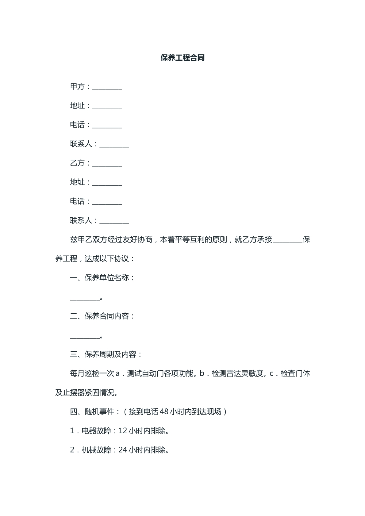 保养工程合同模版