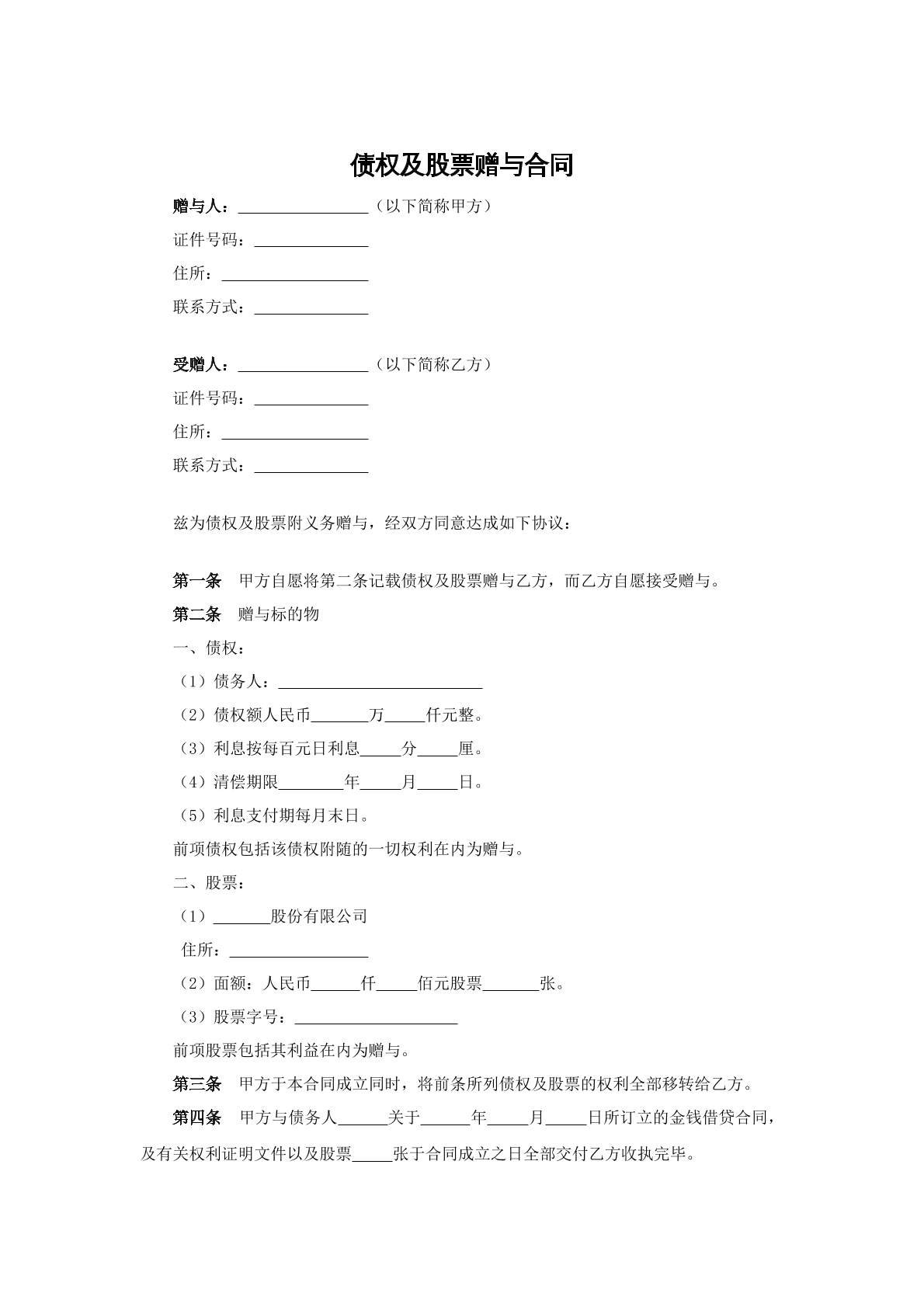 债权及股票赠与合同书