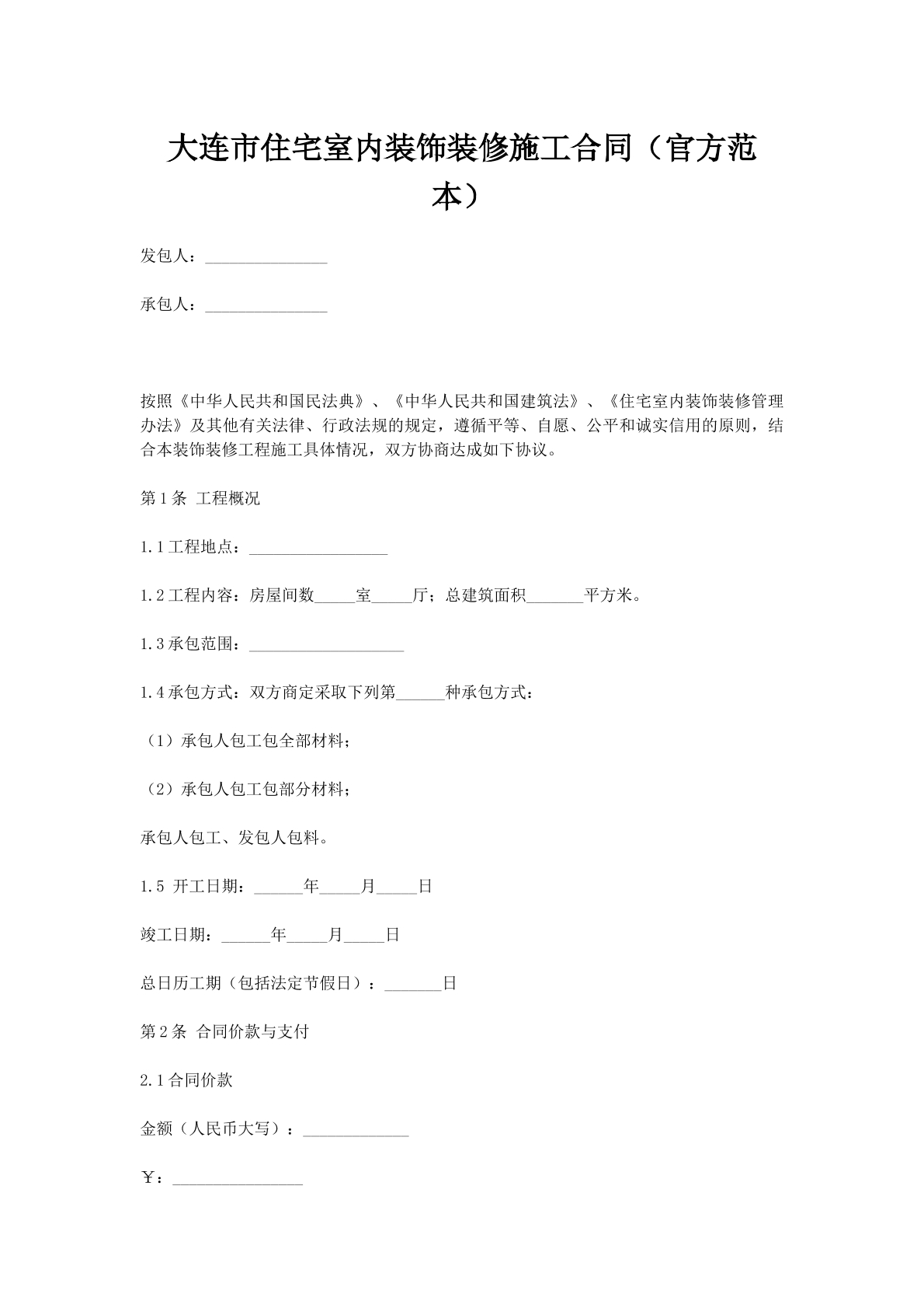 大连市住宅室内装饰装修施工合同（官方范本）