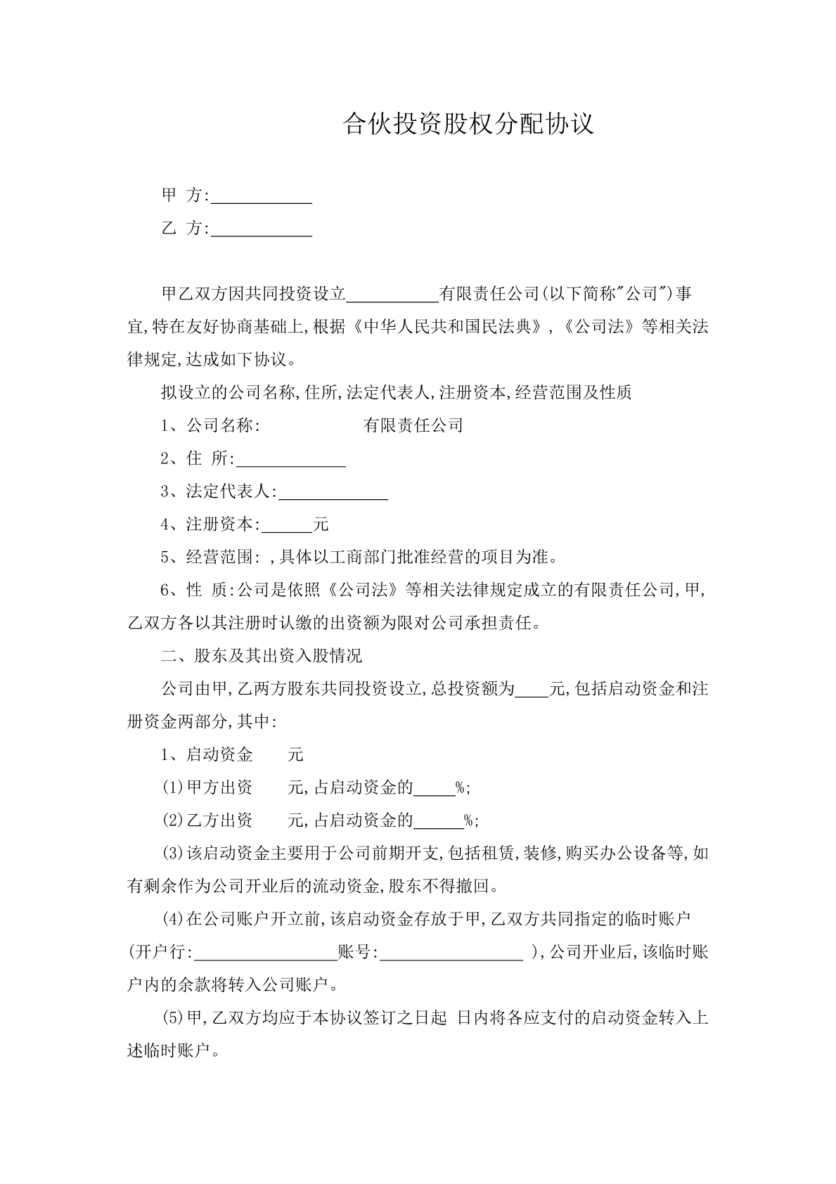 合伙投资股权分配协议