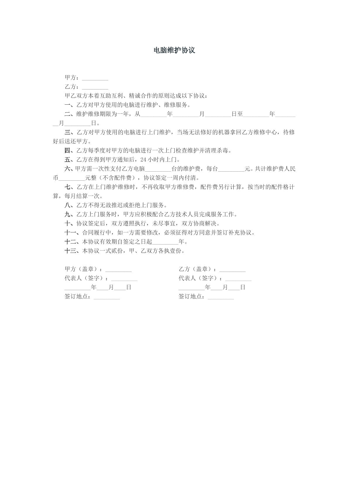 电脑维护协议模版