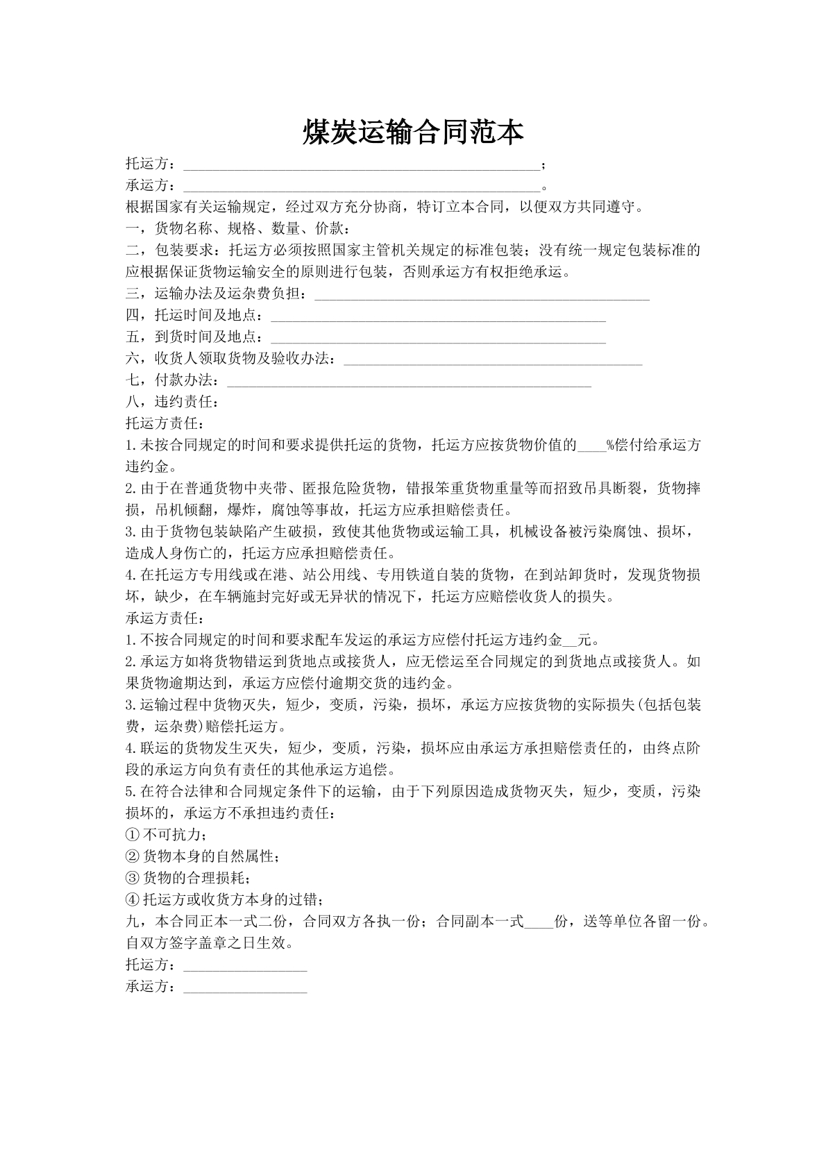 煤炭运输合同范本