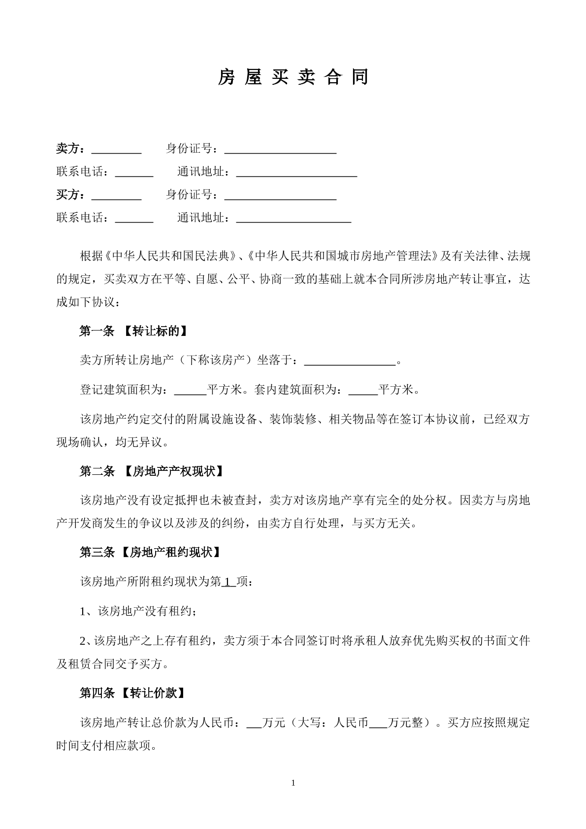 房屋买卖合同二