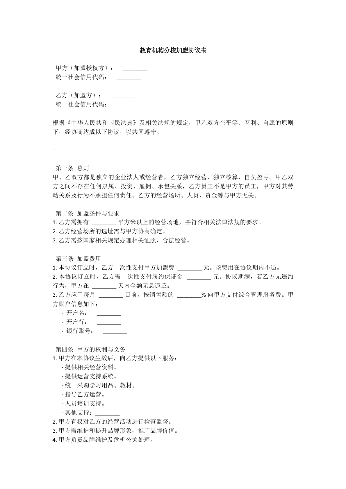 教育机构分校加盟协议书