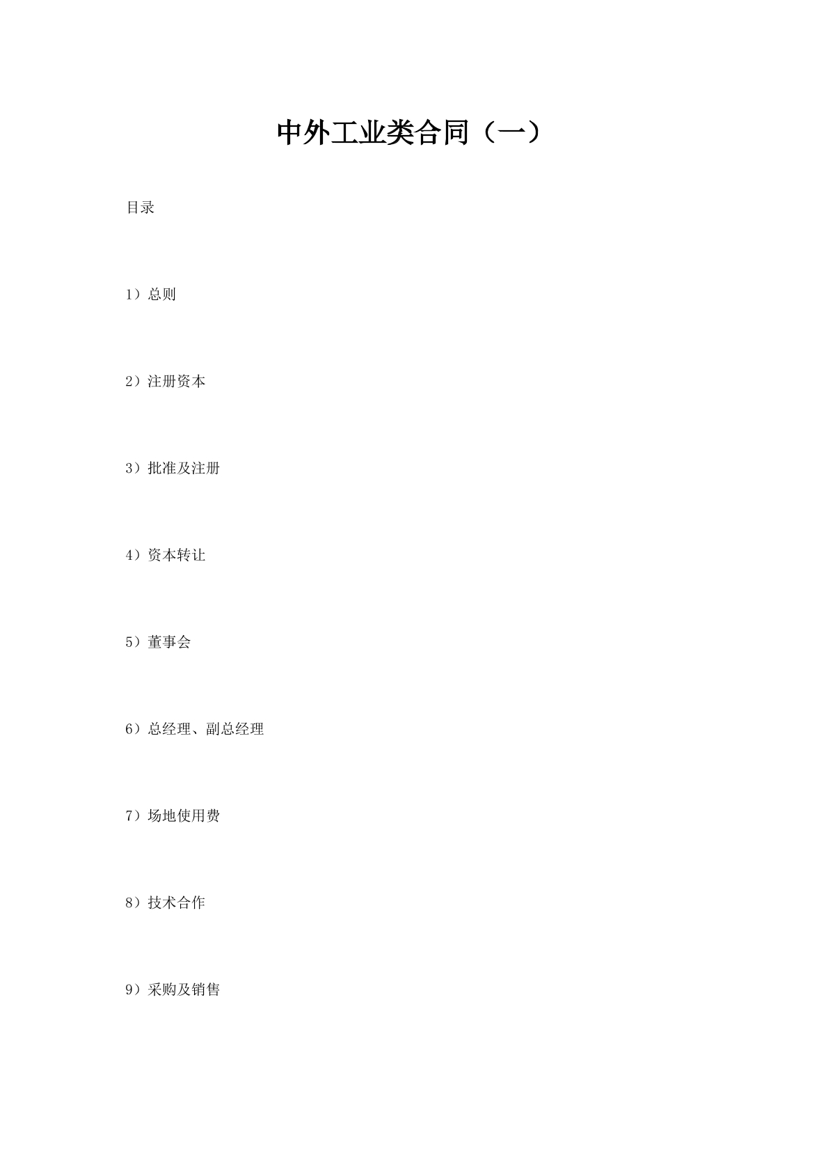 中外工业类合同（一）