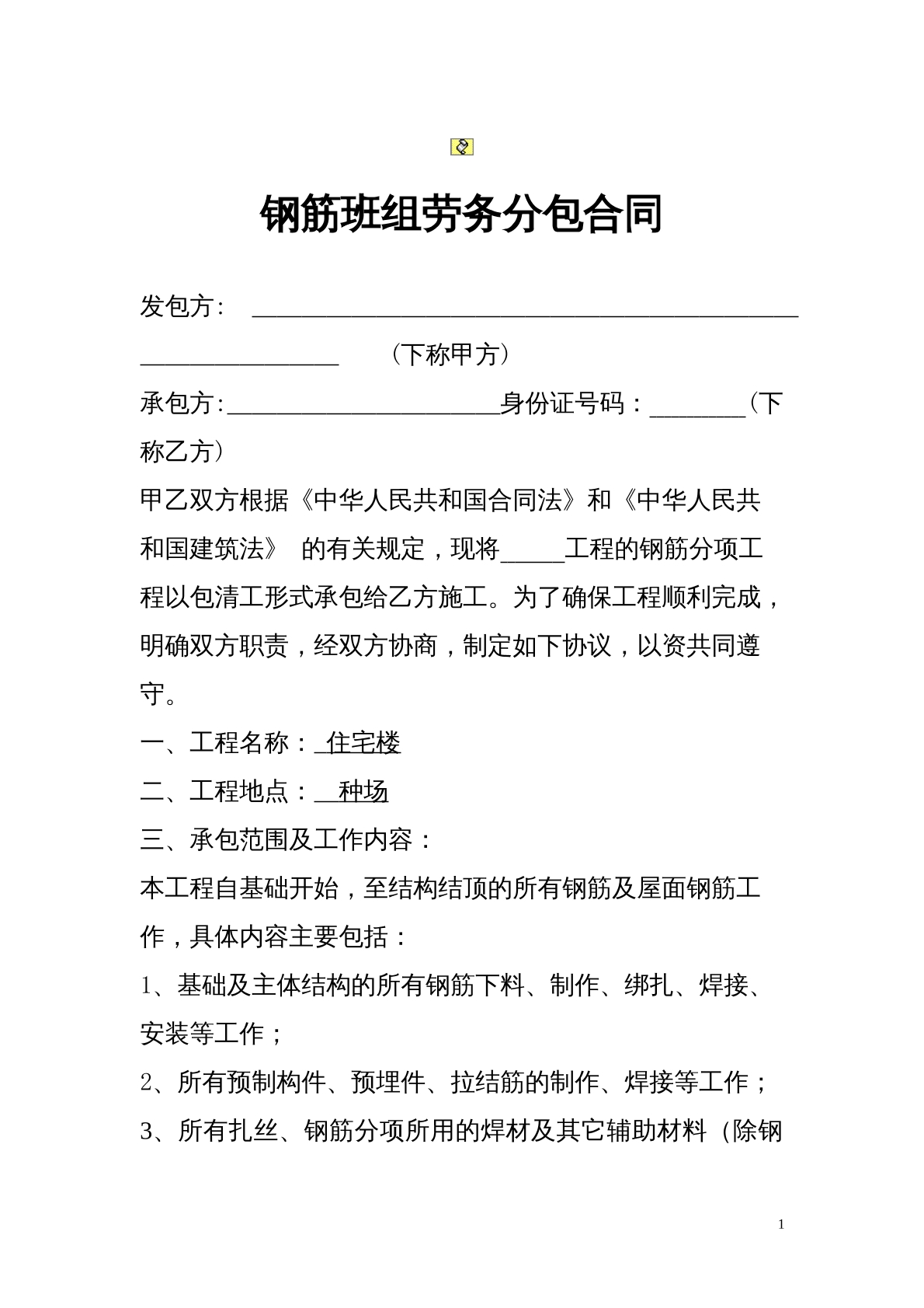 钢筋劳务的分包合同