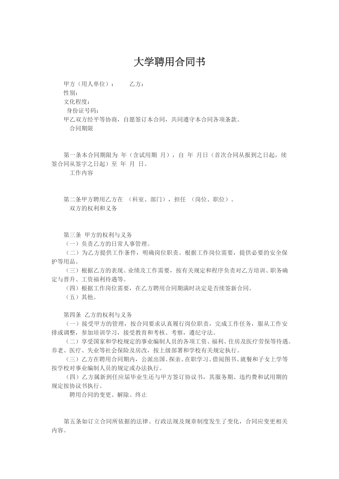 大学聘用合同书模版