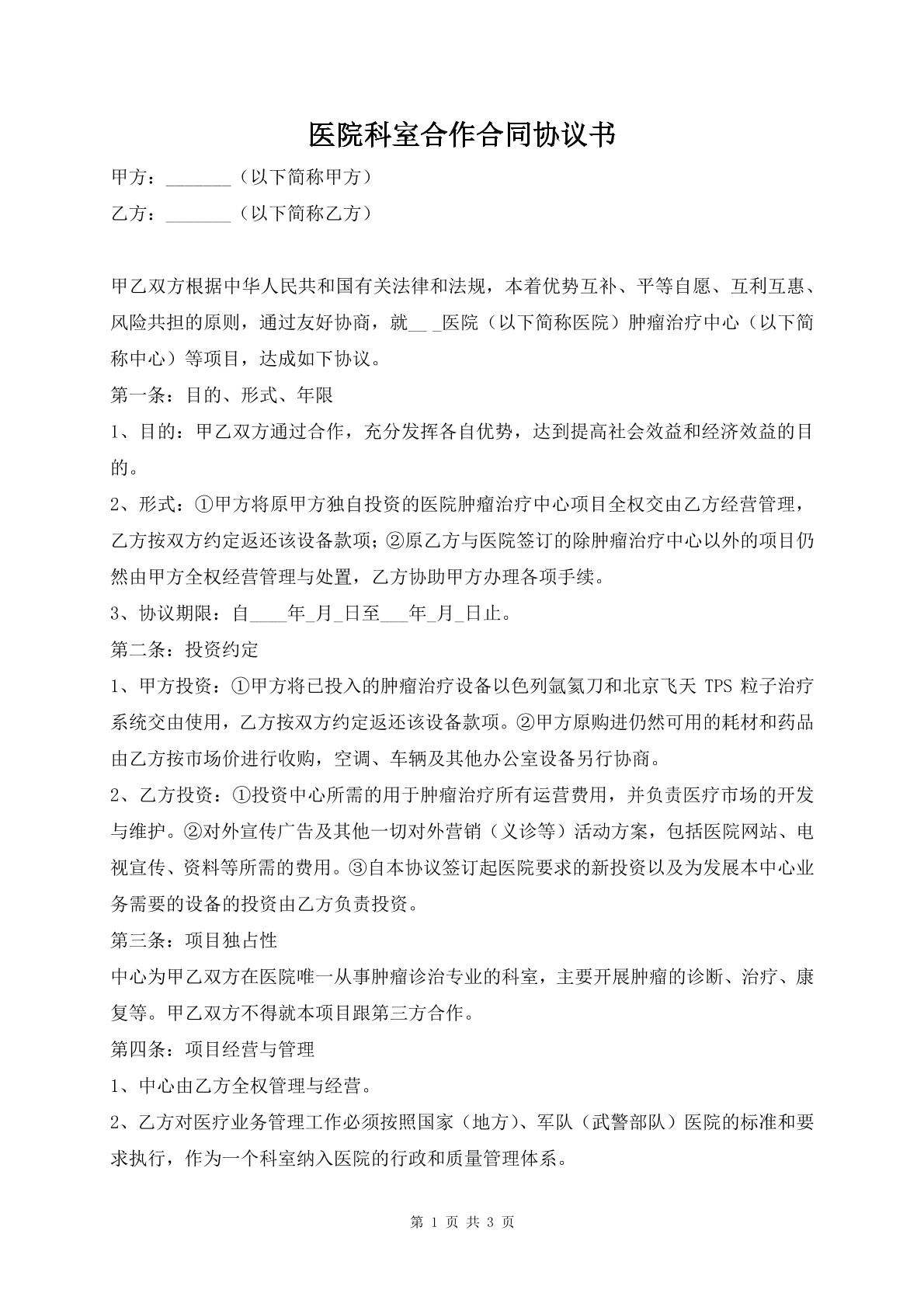 医院科室合作合同协议书