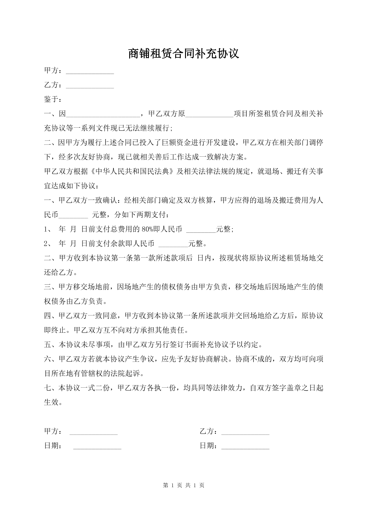 商铺租赁合同补充协议