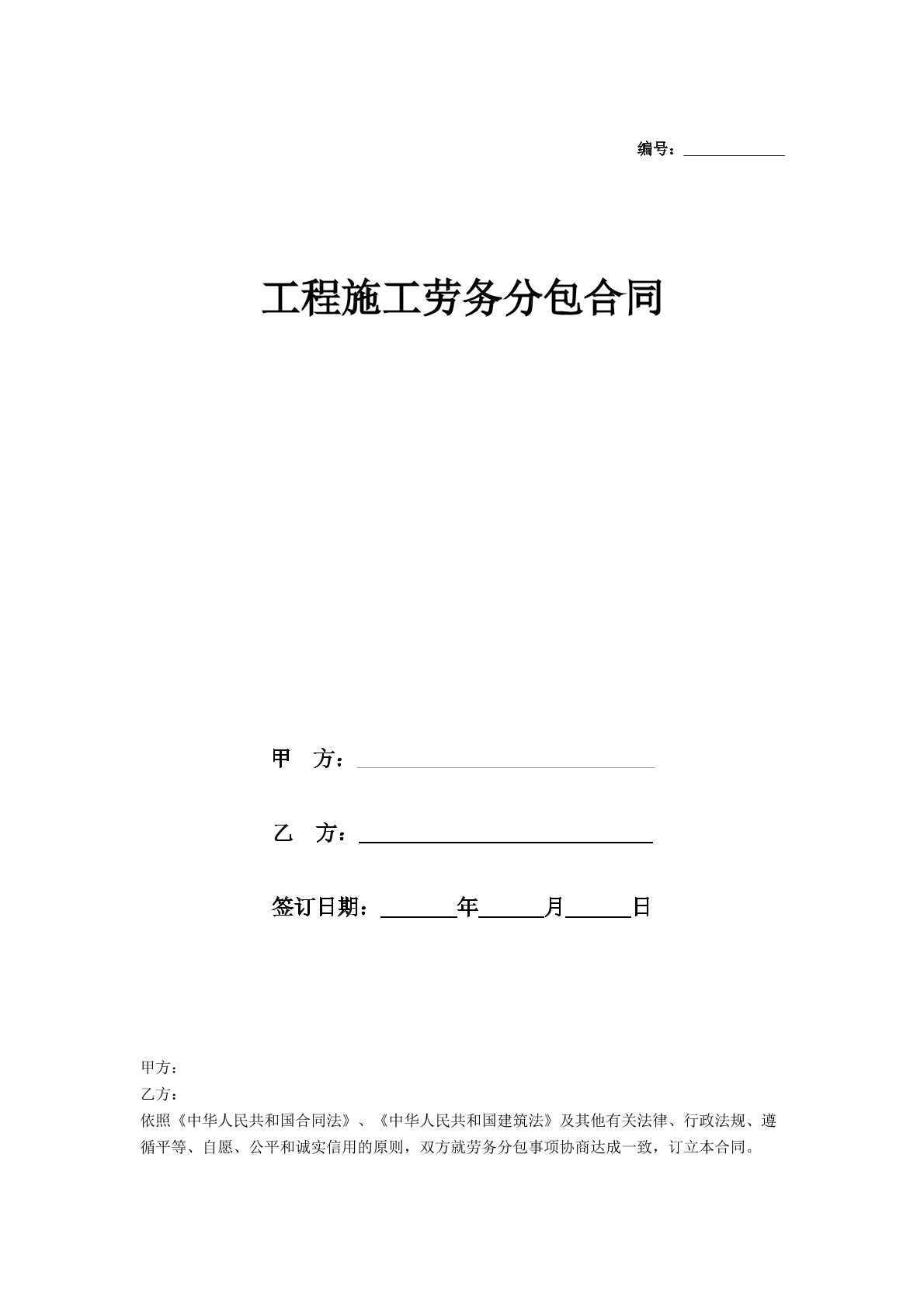 工程施工劳务分包的合同