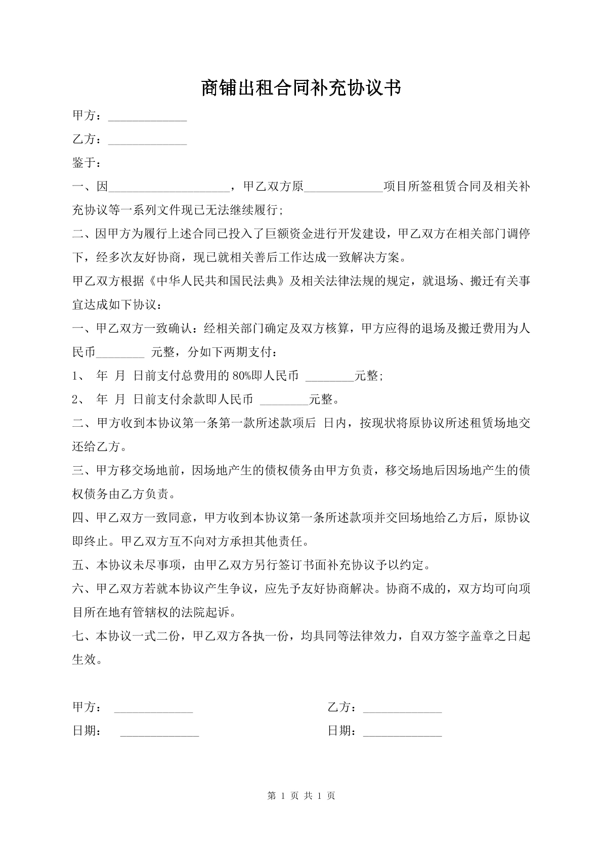 商铺出租合同补充协议书