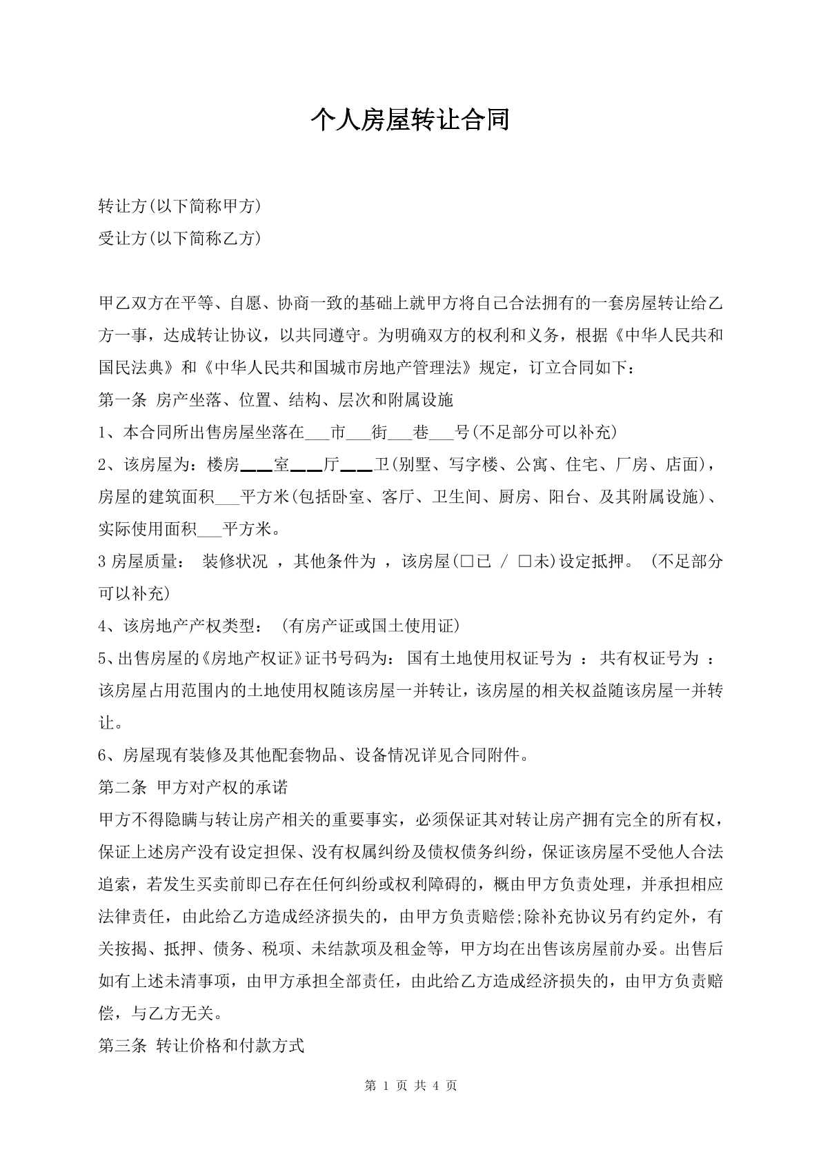 个人房屋转让合同