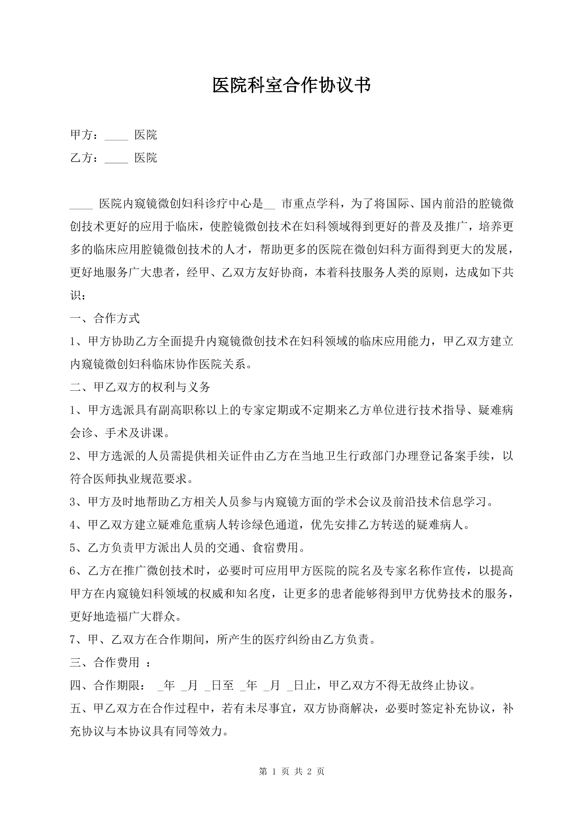 医院科室合作协议书