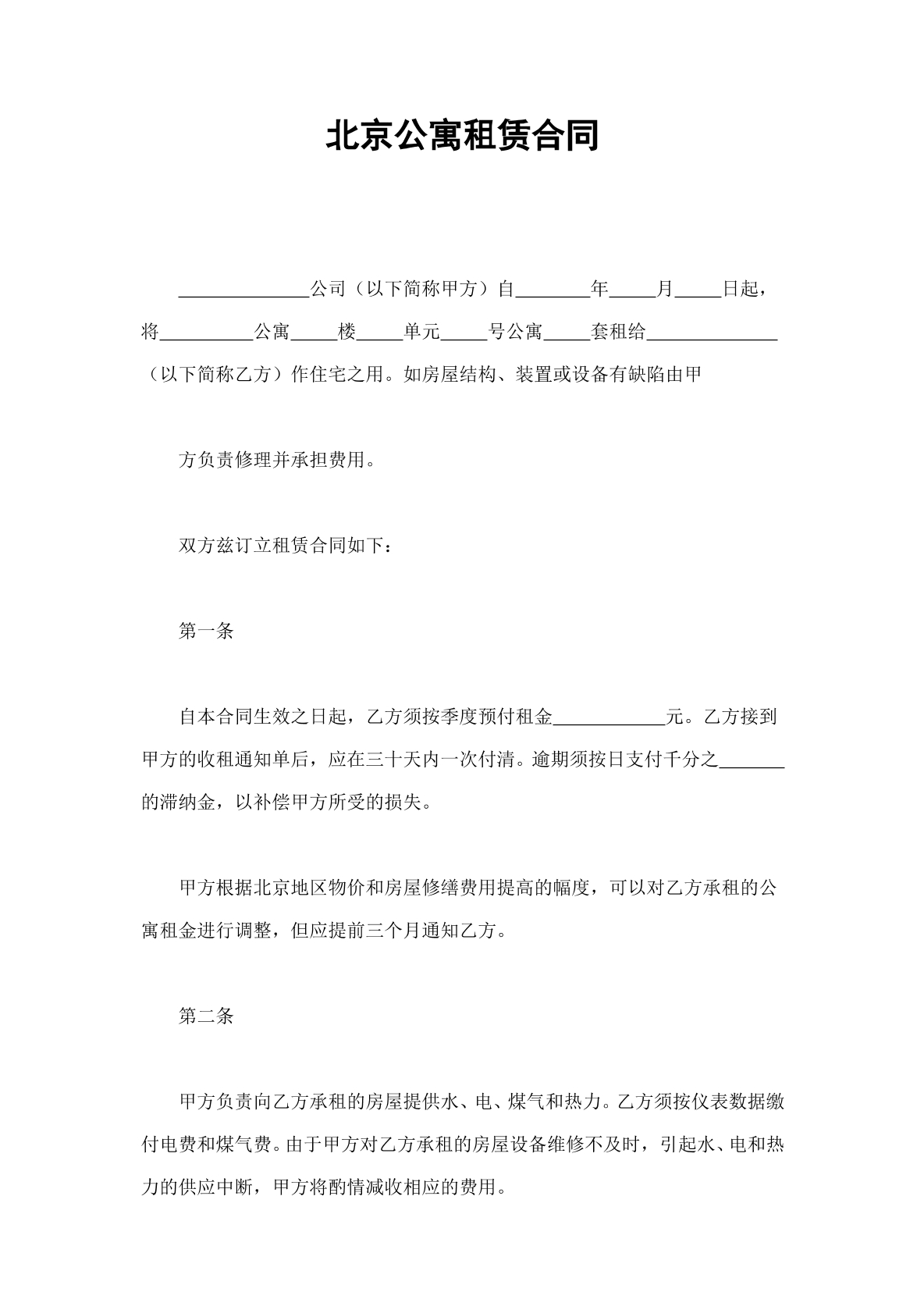 公寓租赁合同书（北京）