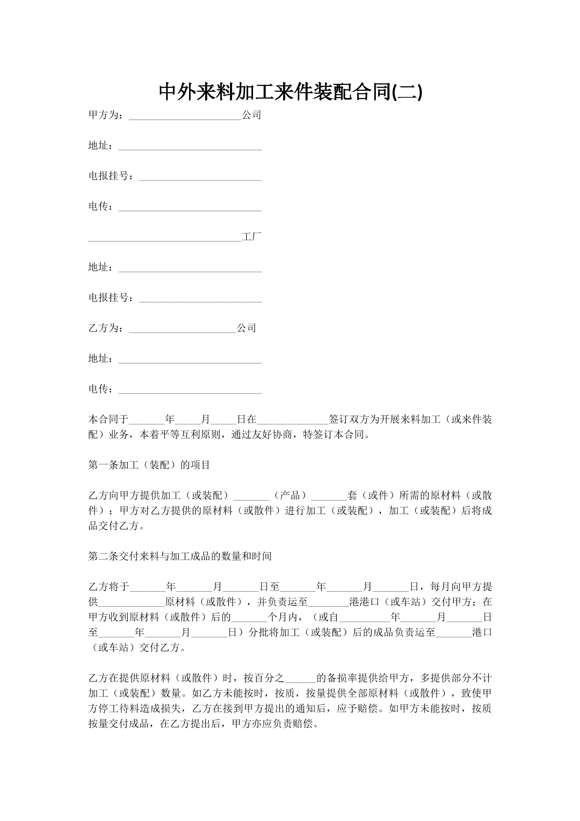 中外来料加工来件装配合同(二)