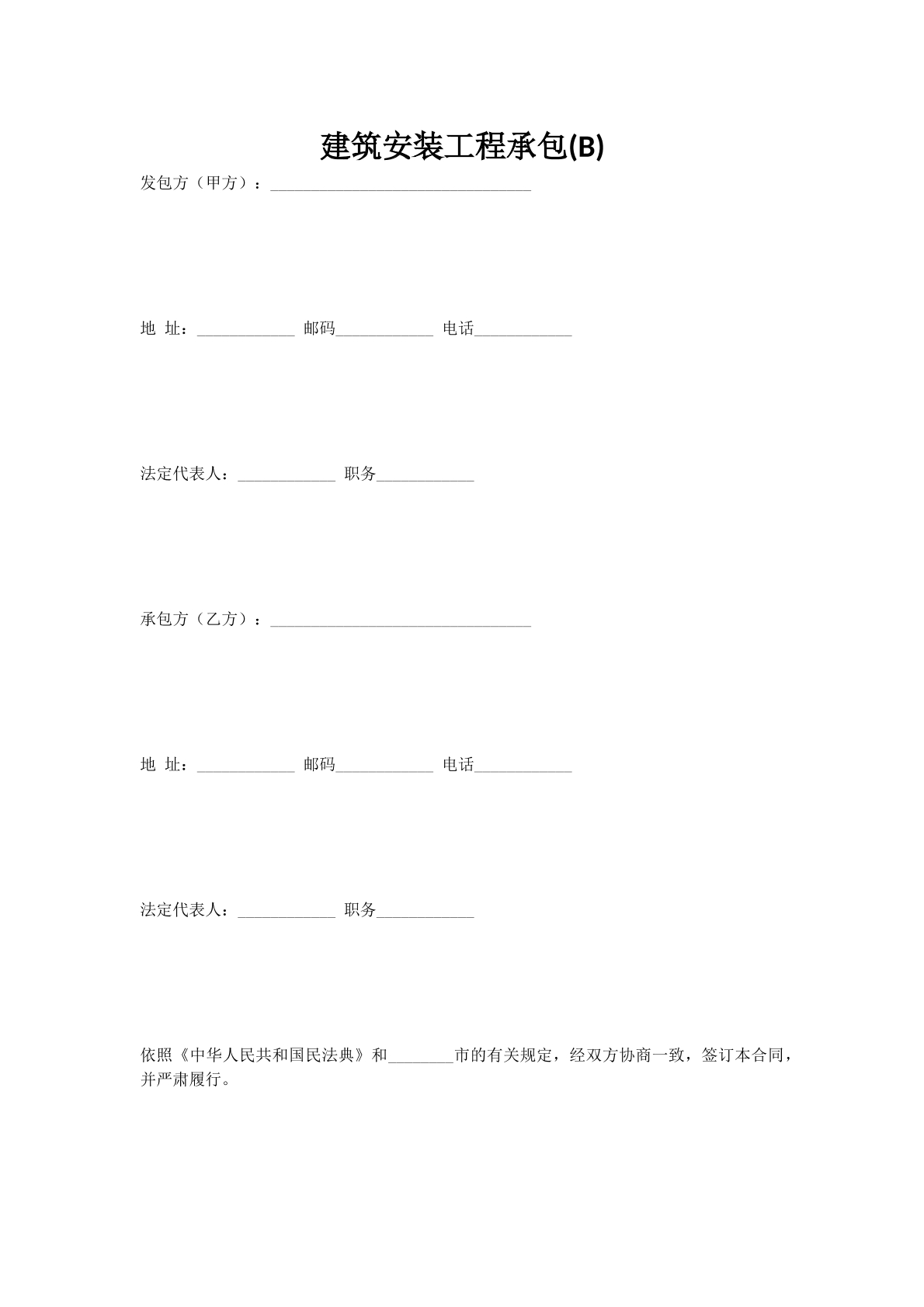 建筑安装工程承包(B)