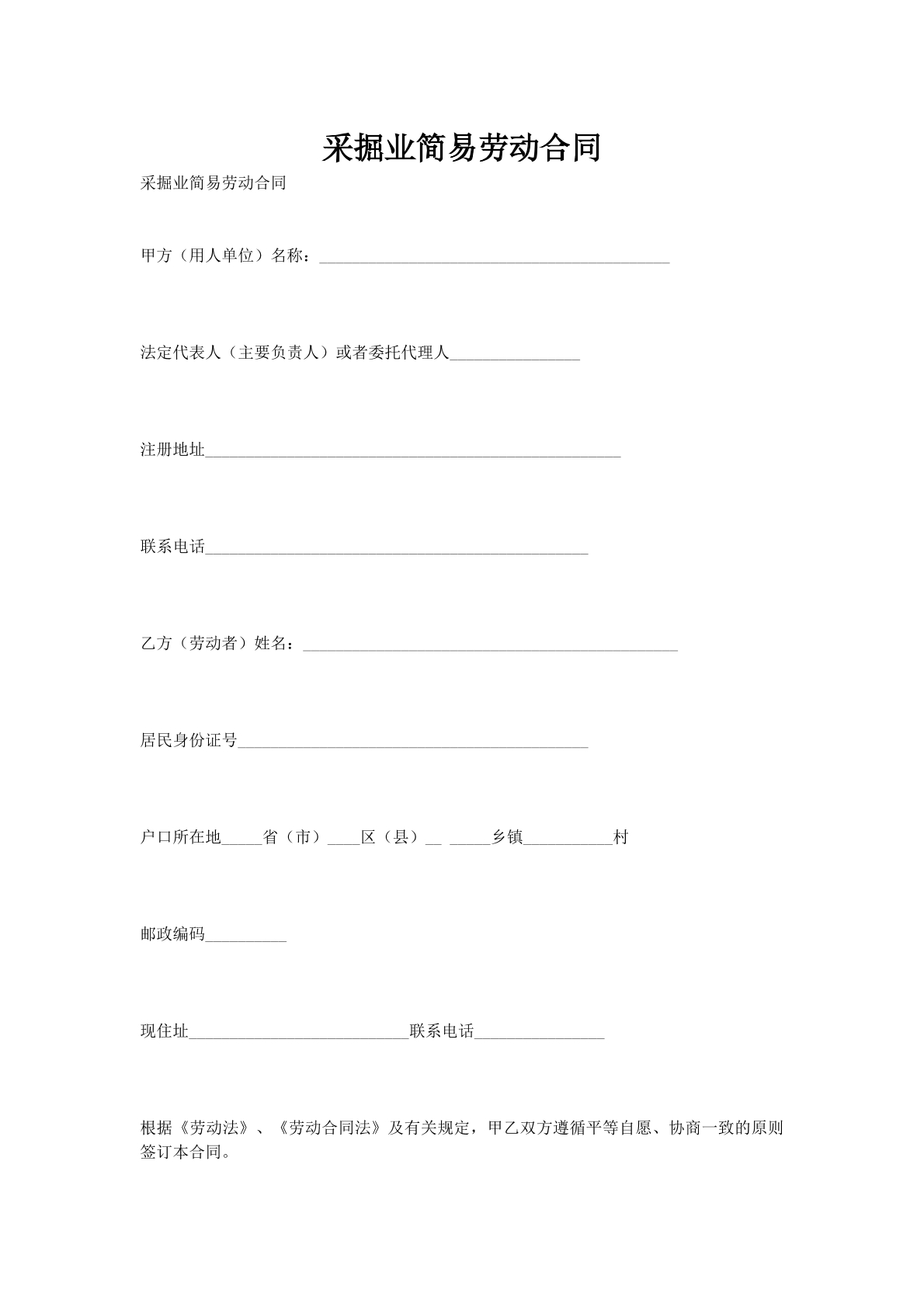 采掘业简易劳动合同