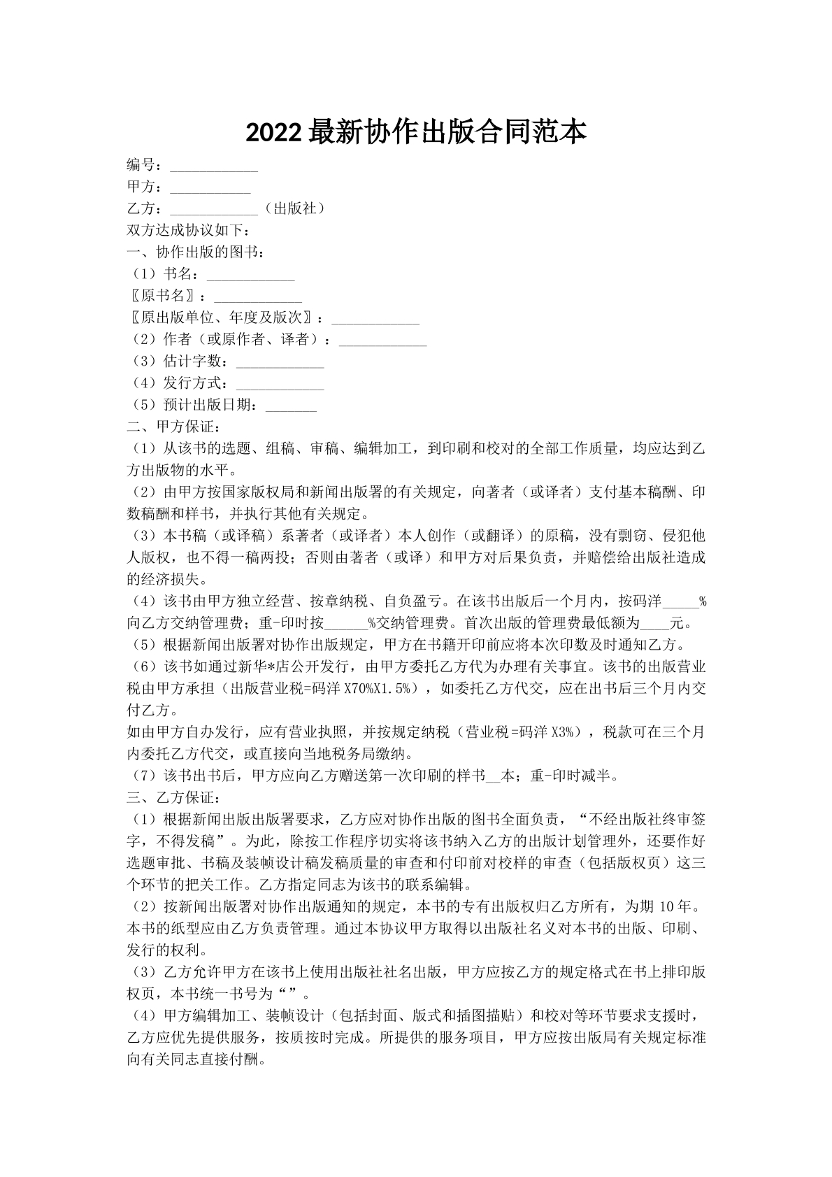 2022最新协作出版合同范本