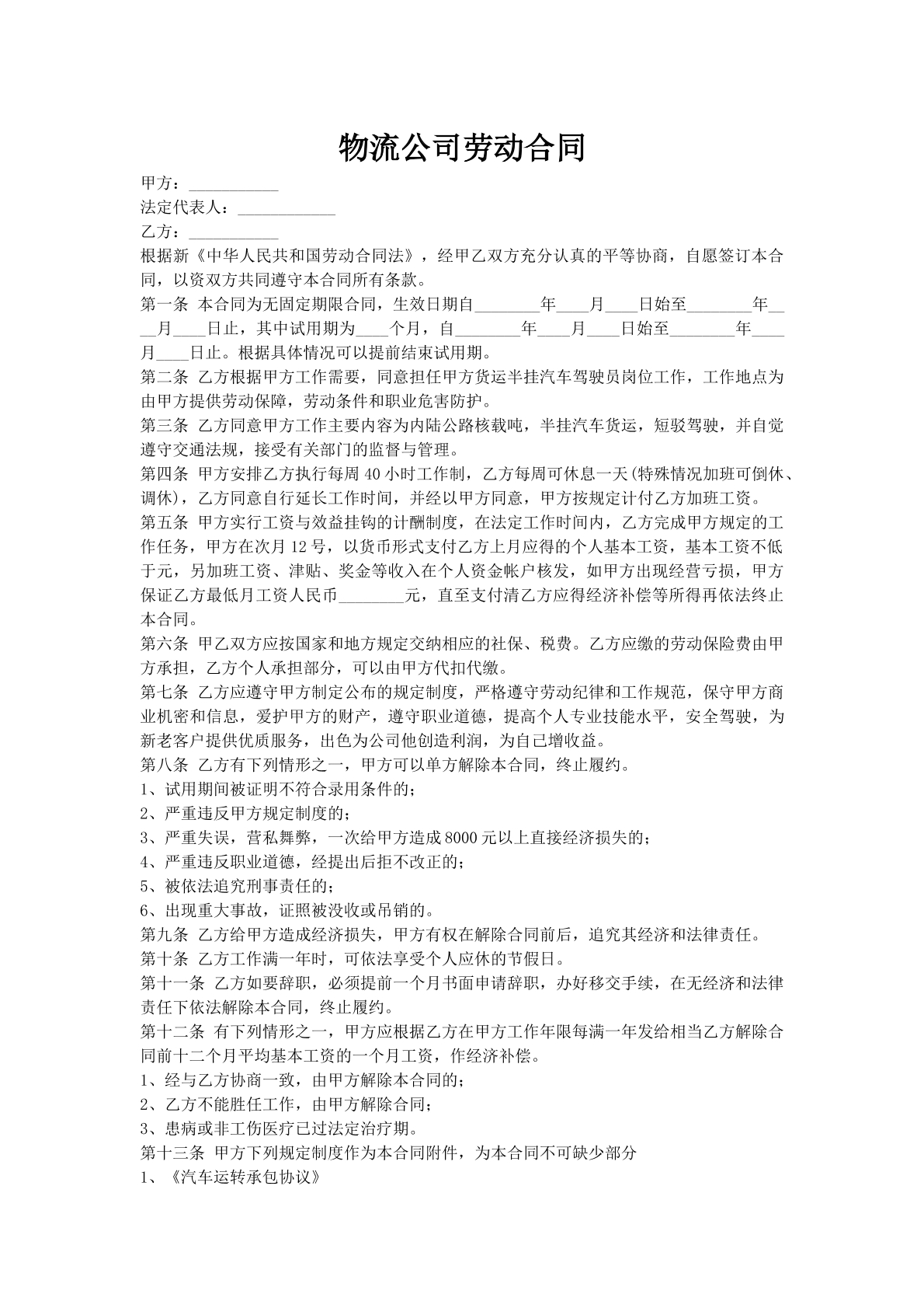 物流公司劳动合同