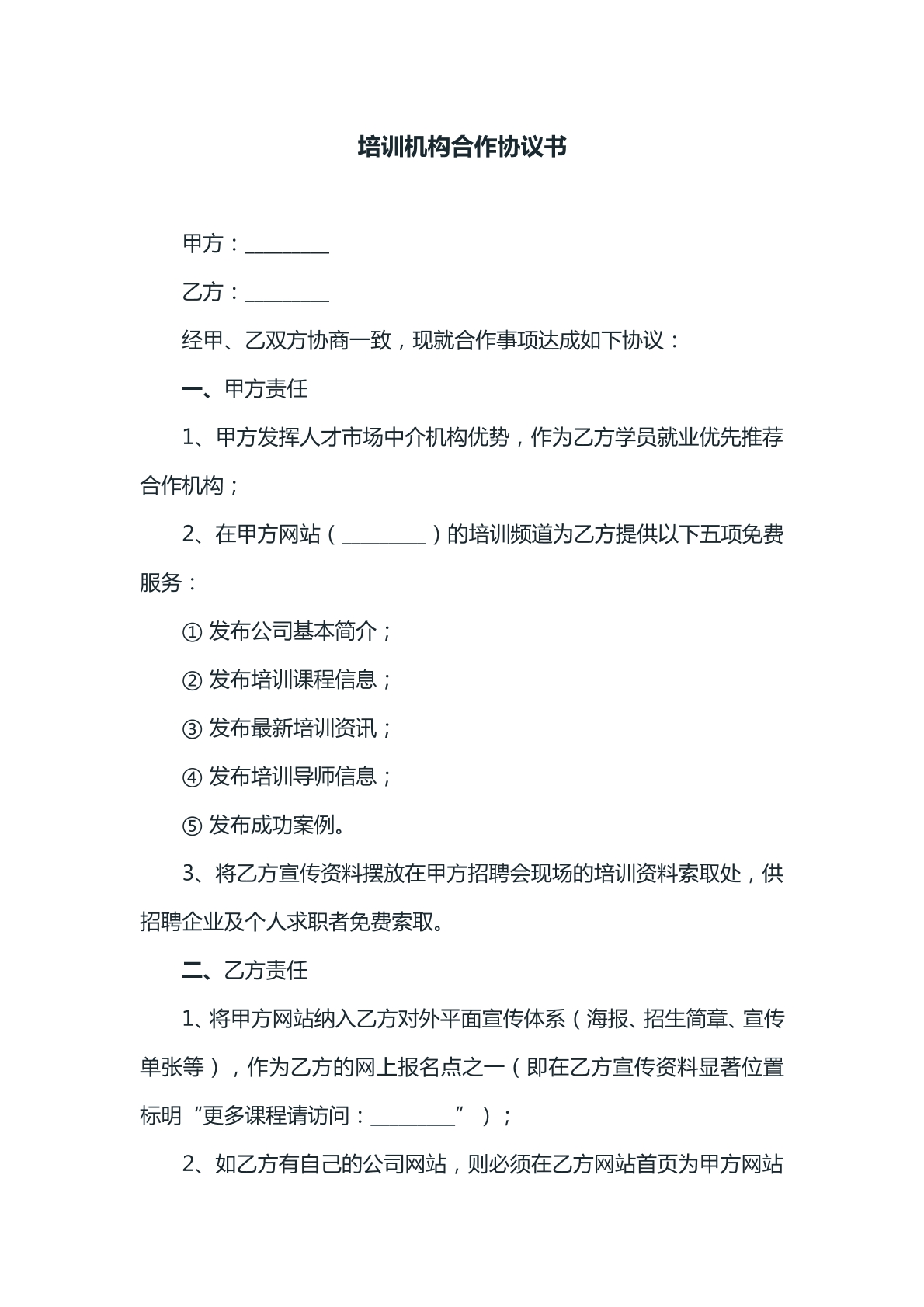 培训机构合作协议书参考模版