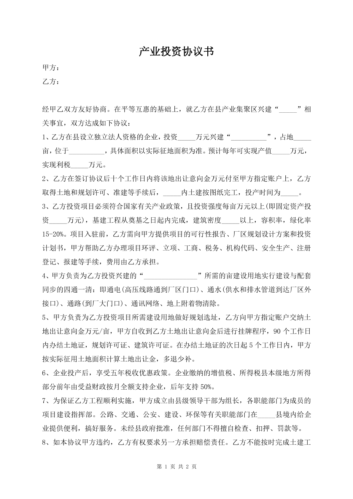 产业投资协议书