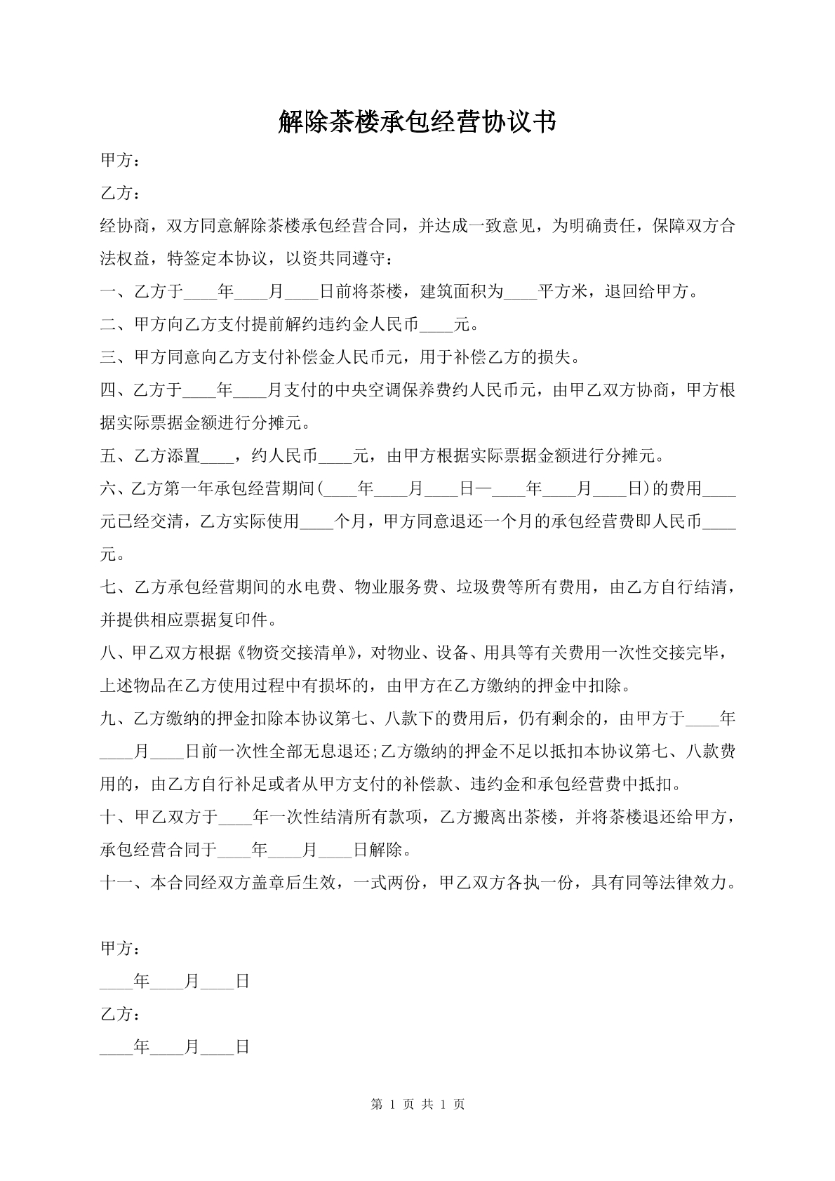 解除茶楼承包经营协议书