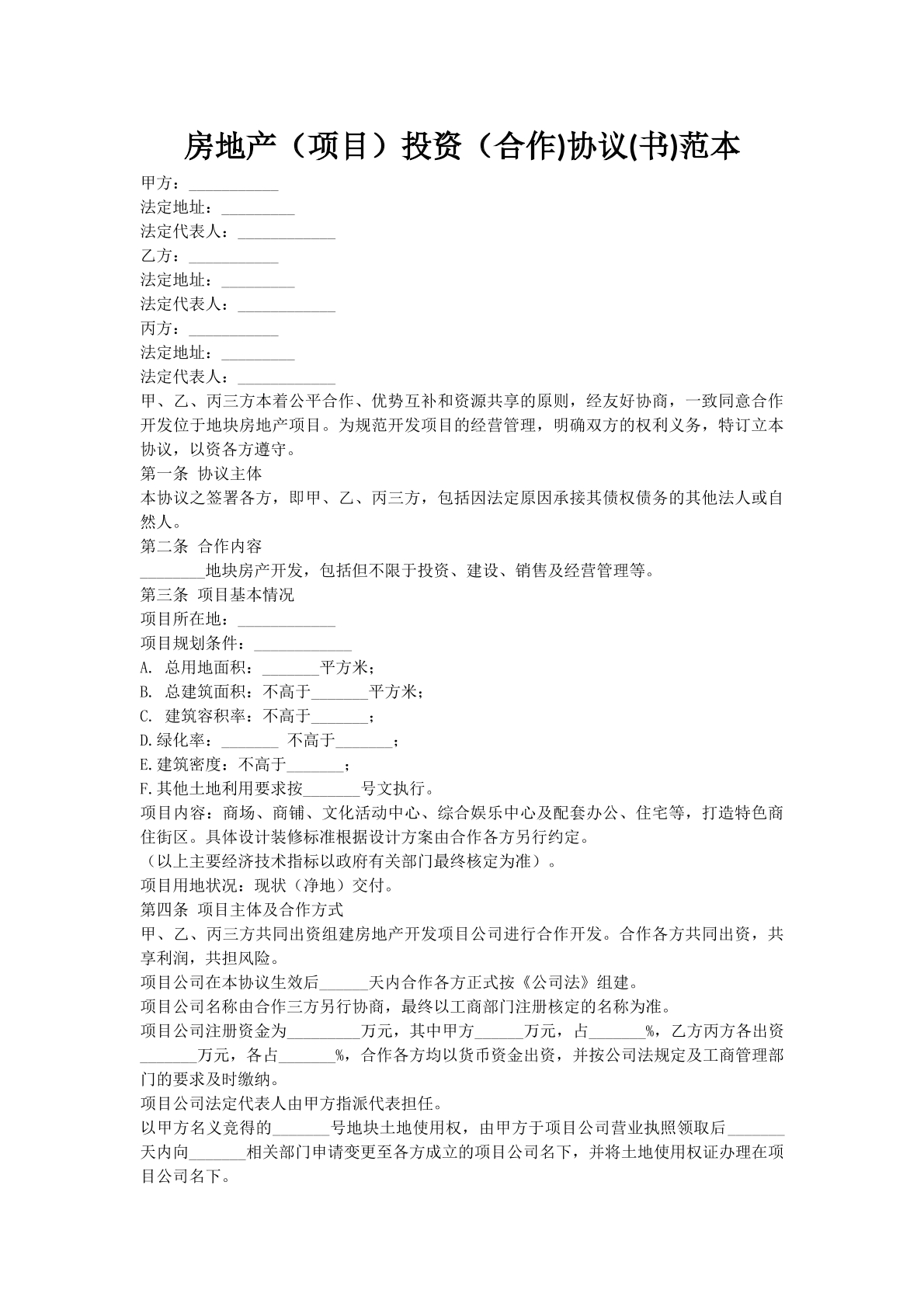 房地产（项目）投资（合作)协议(书)范本