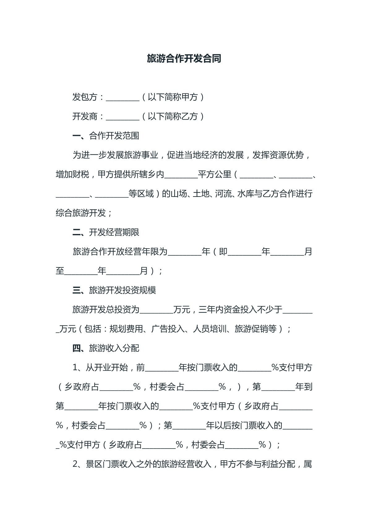 旅游合作开发合同参考模版