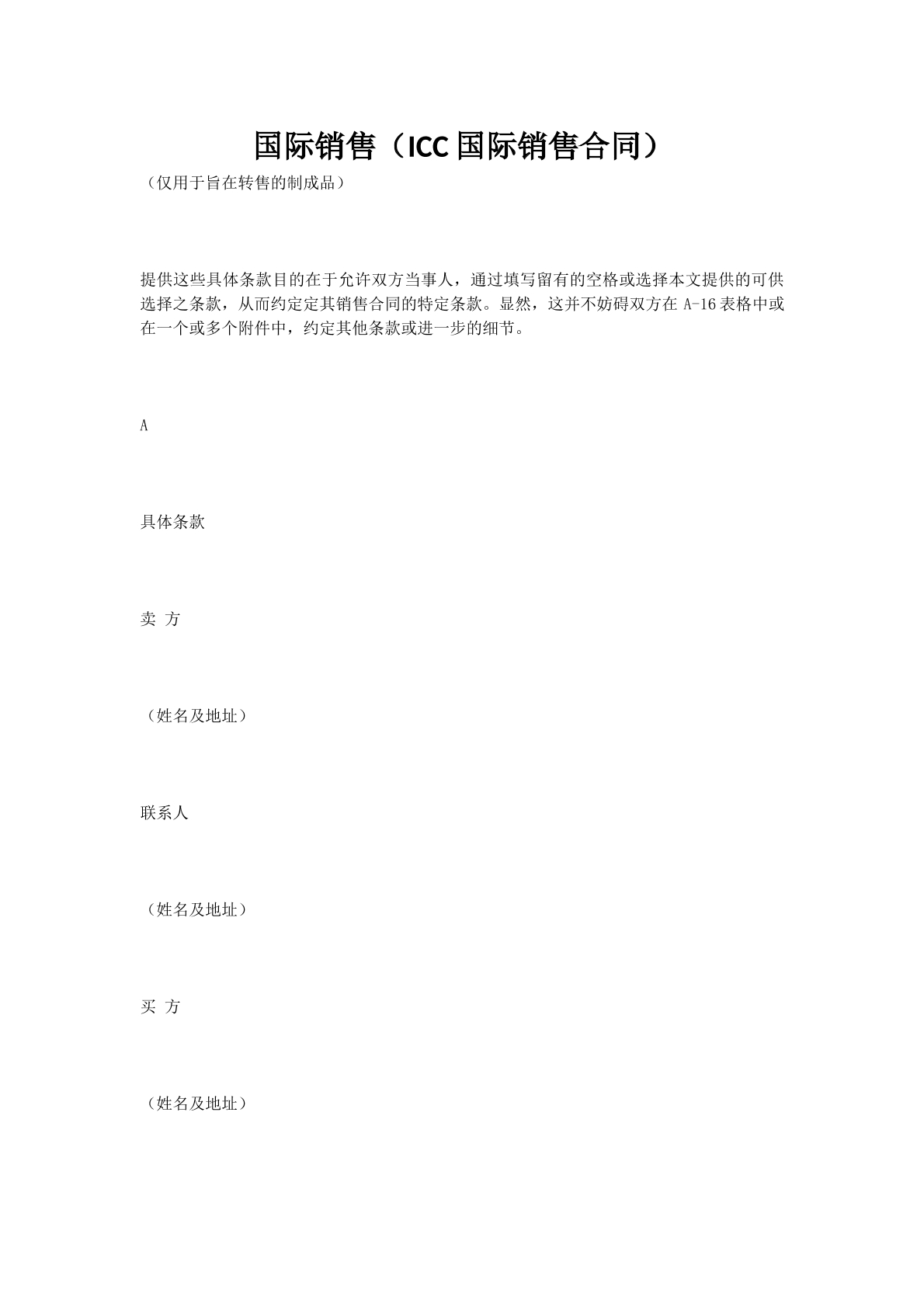 国际销售（ICC国际销售合同）