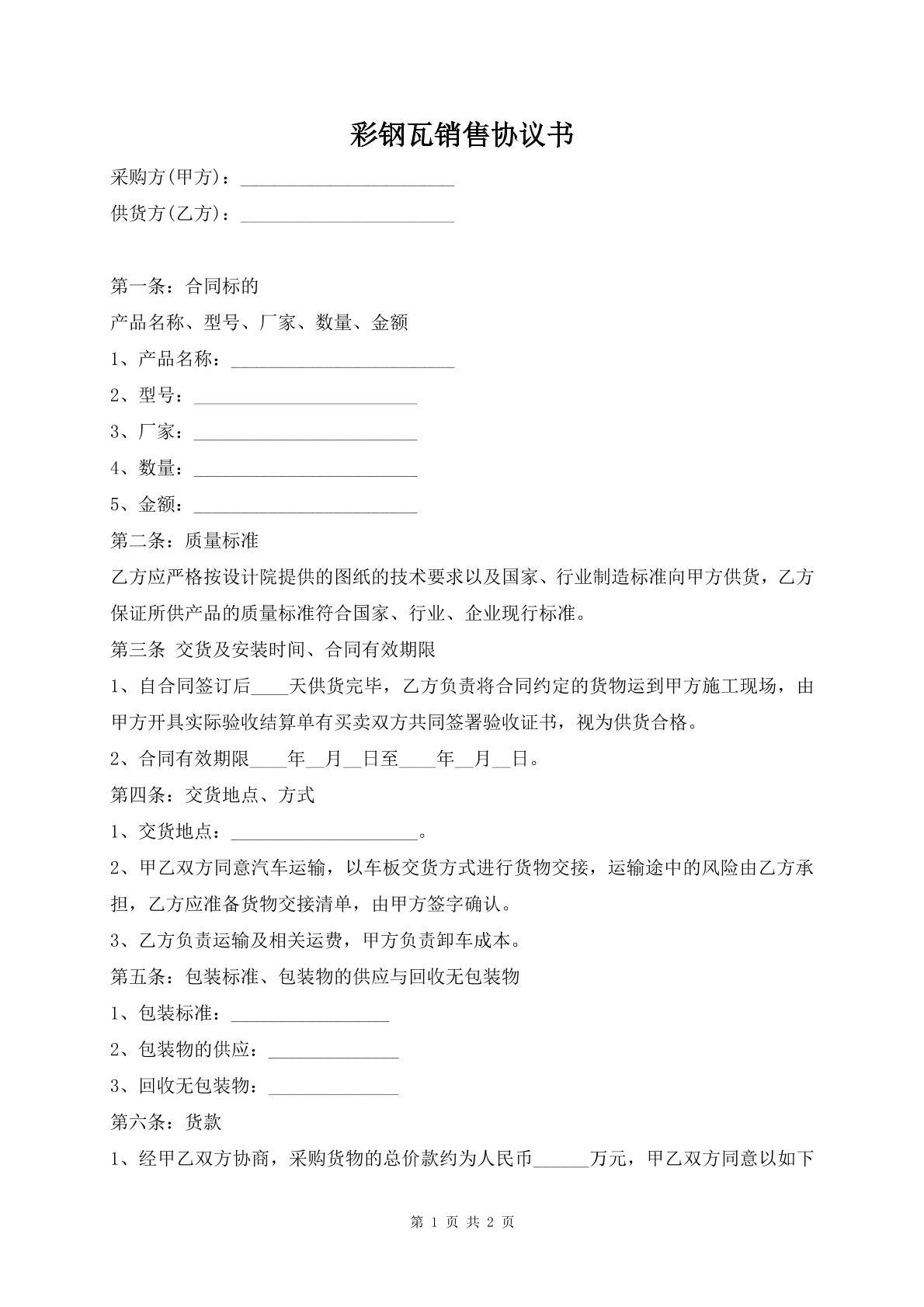 彩钢瓦销售协议书