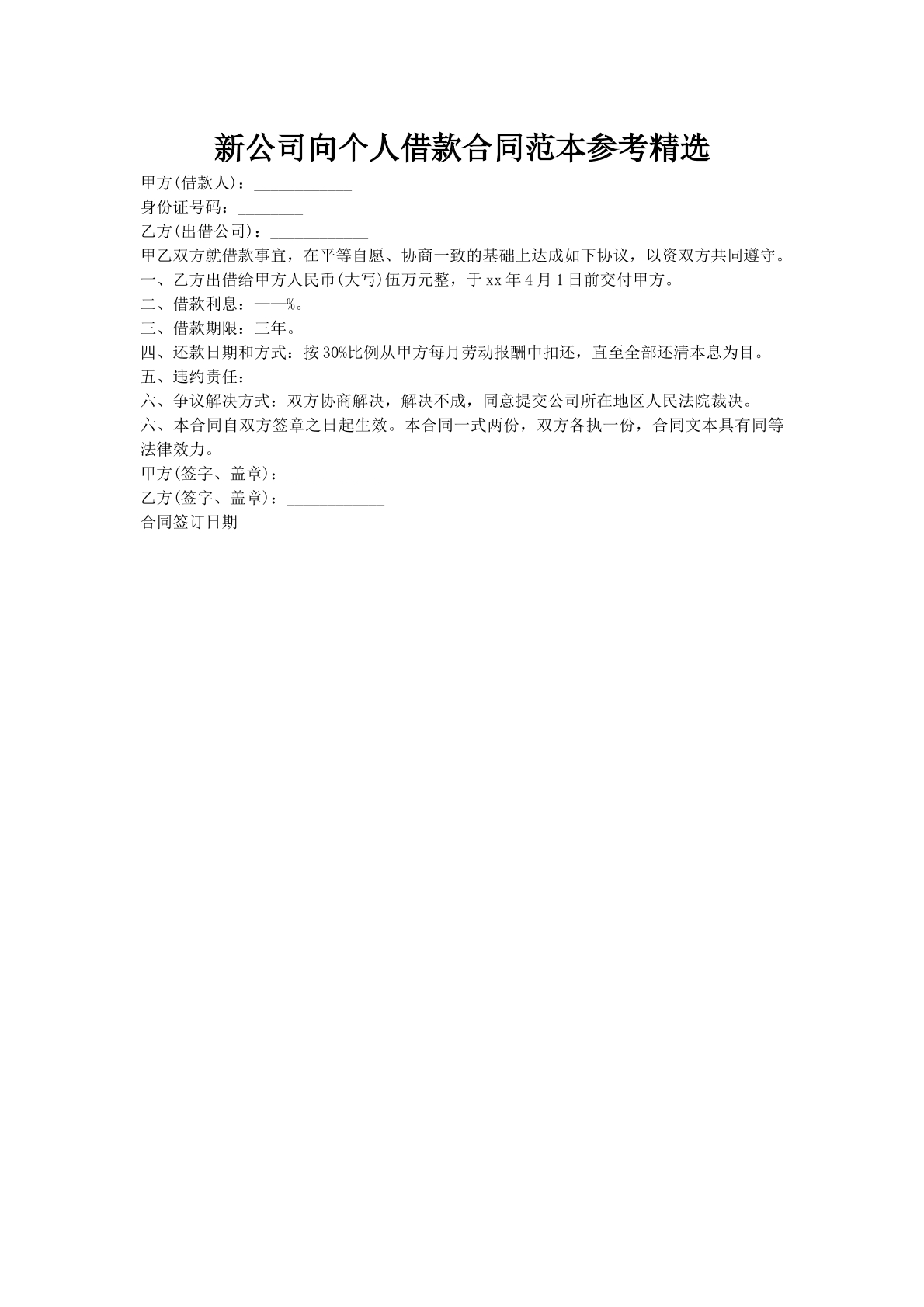 新公司向个人借款合同范本参考精选