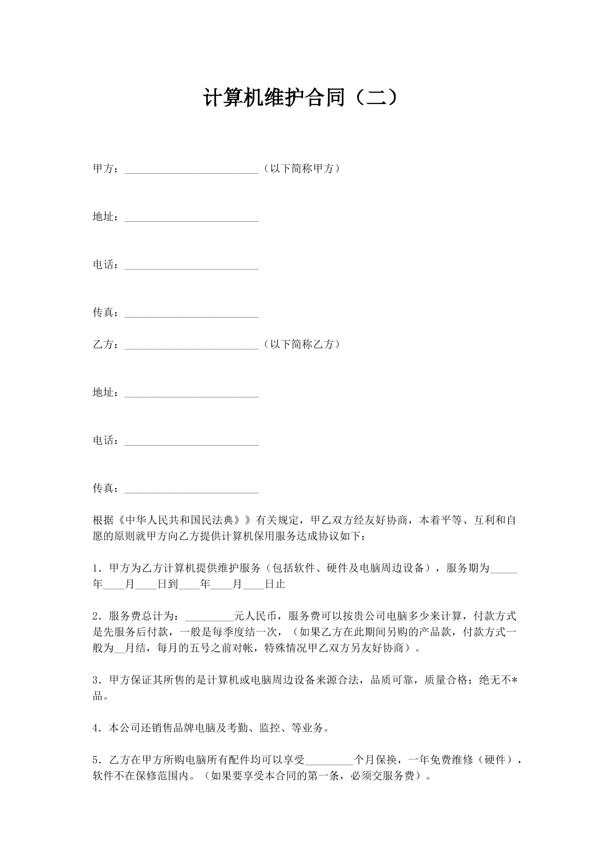 计算机维护合同（二）