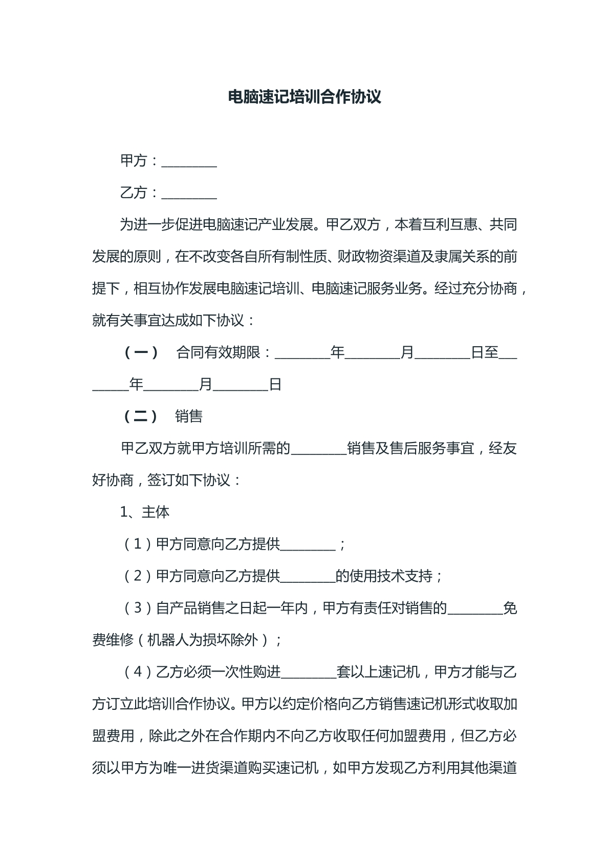 电脑速记培训合作协议