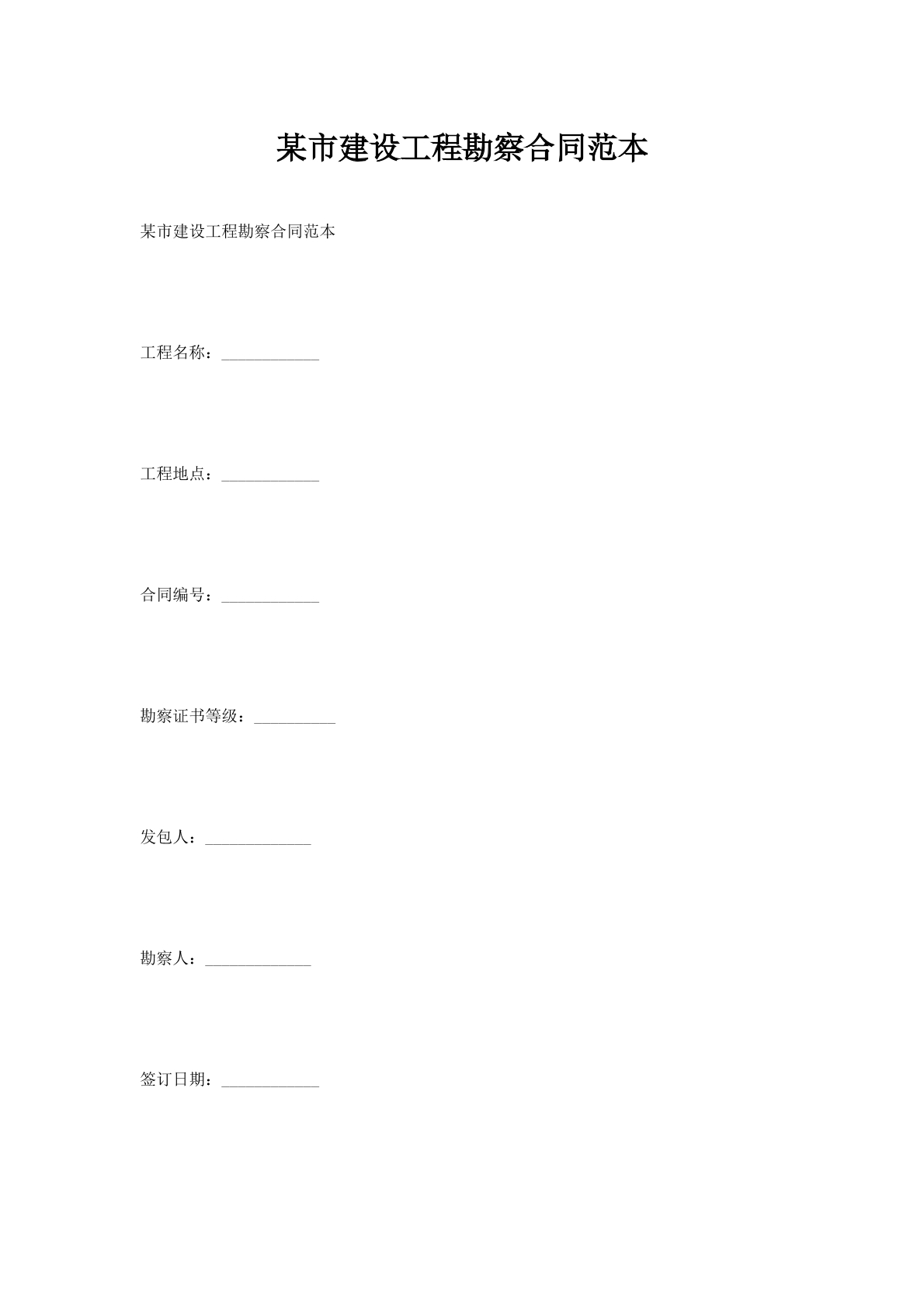 某市建设工程勘察合同范本