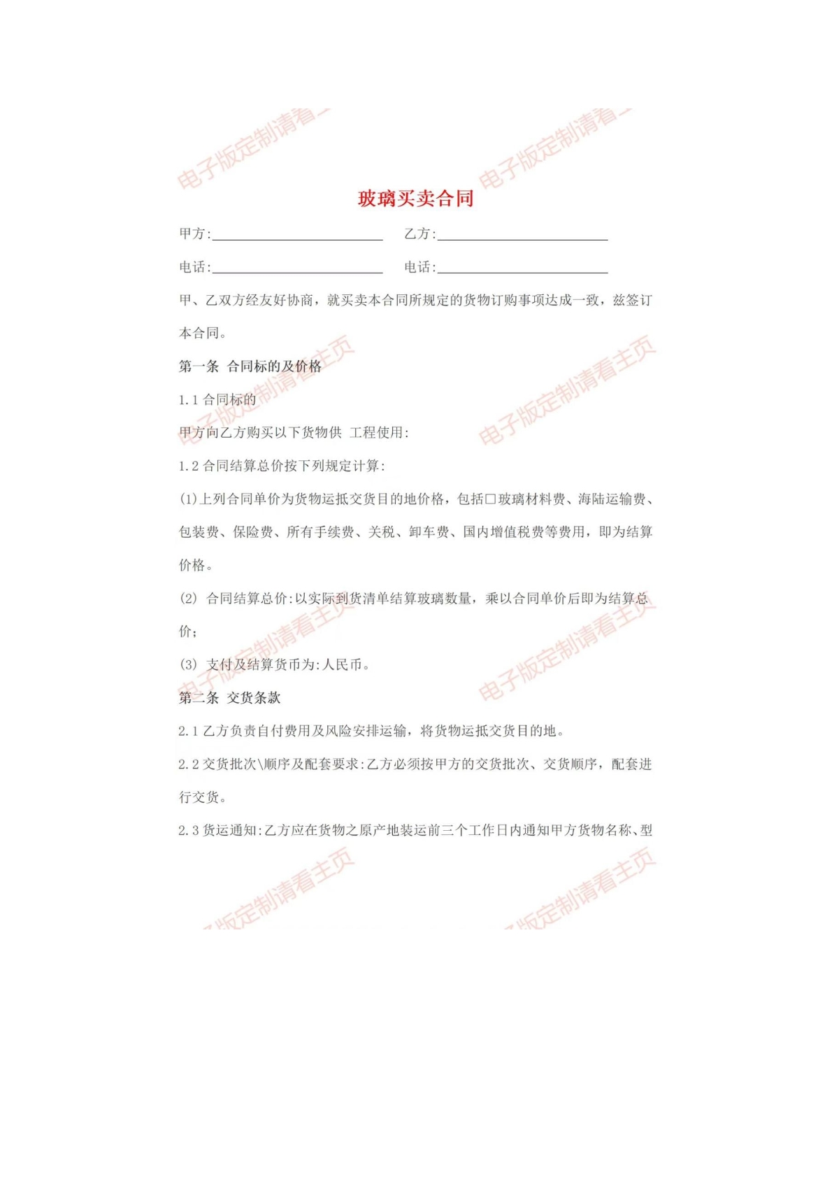 玻 璃 买 卖合同