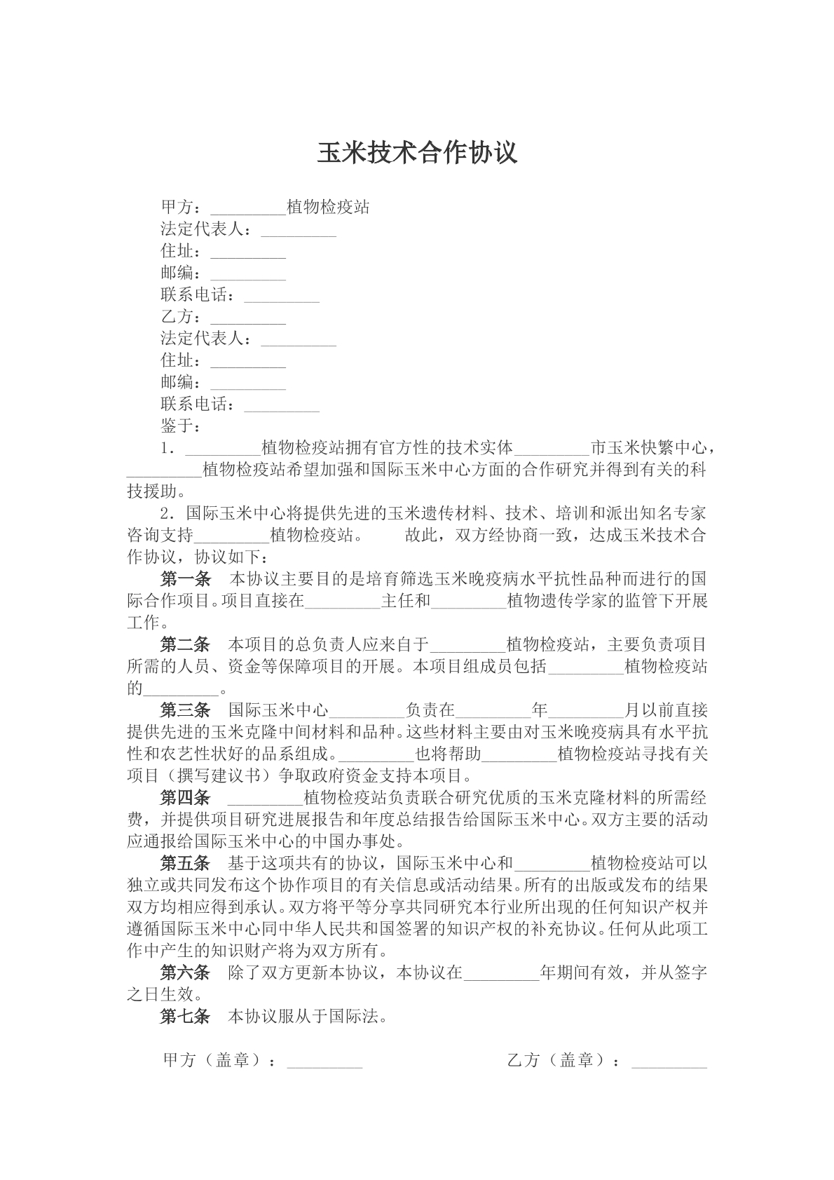 玉米技术合作协议参考样本