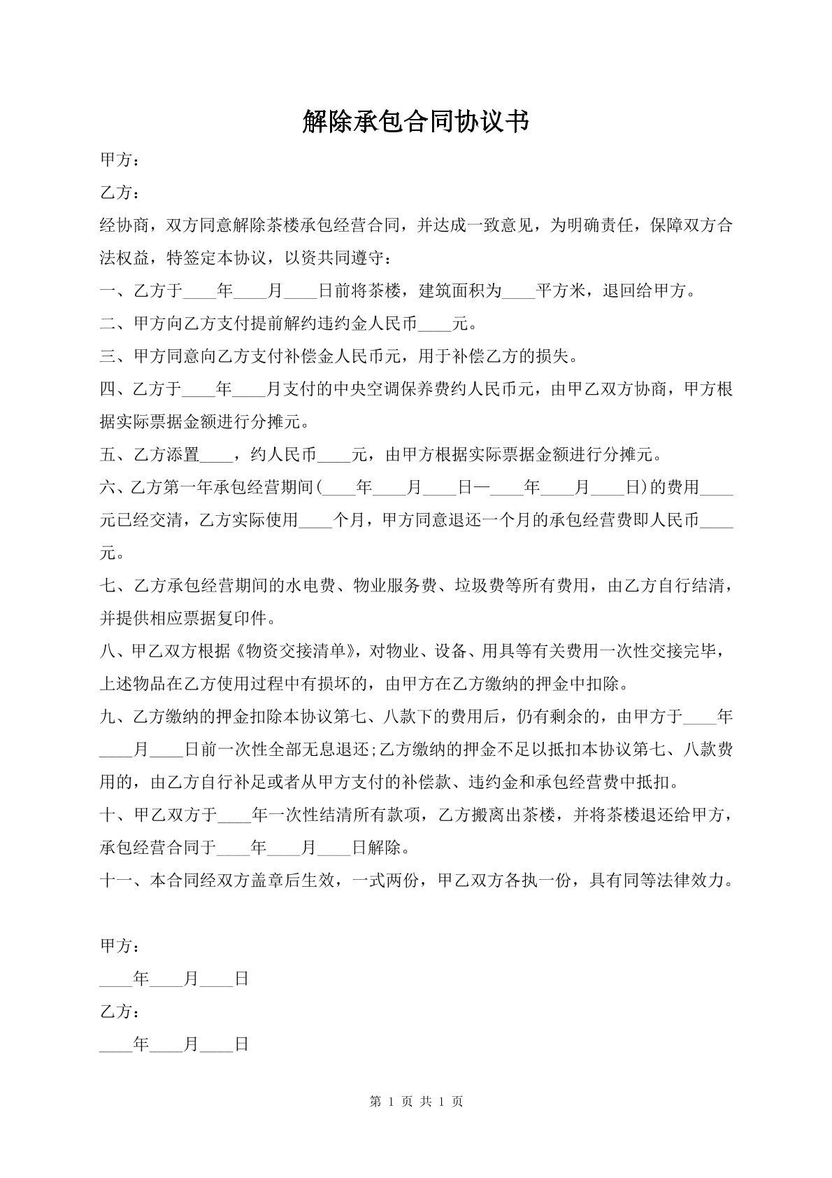 解除承包合同协议书