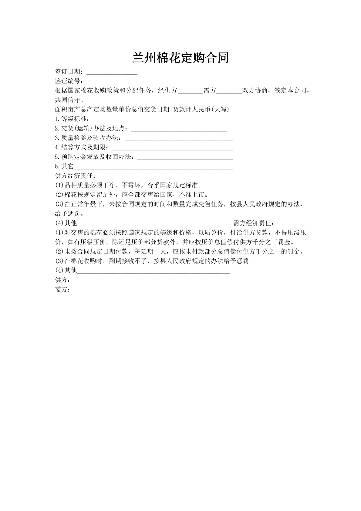 兰州棉花定购合同