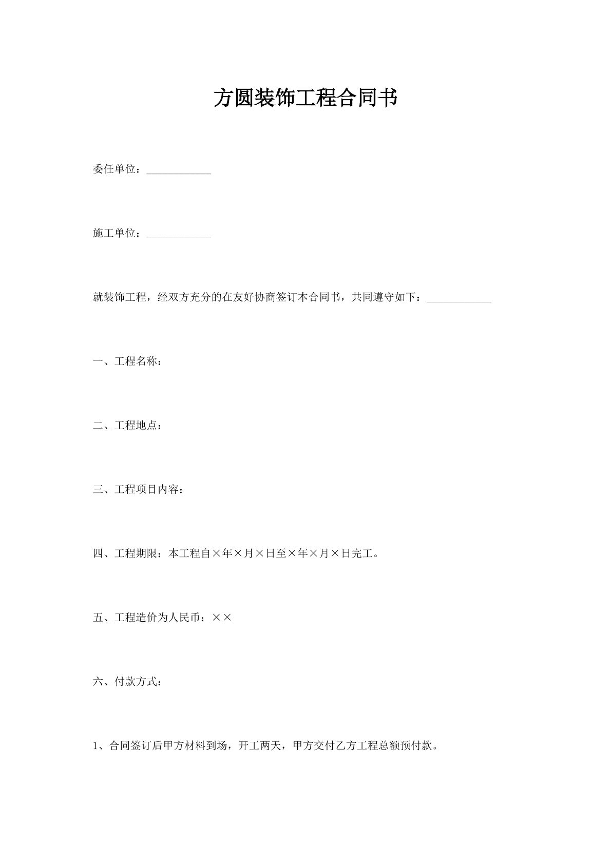 方圆装饰工程合同书