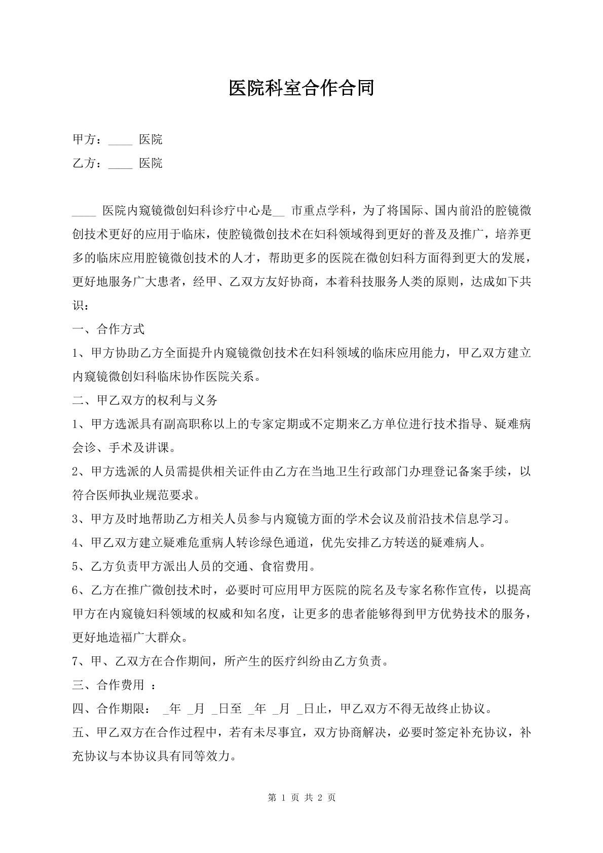 医院科室合作合同