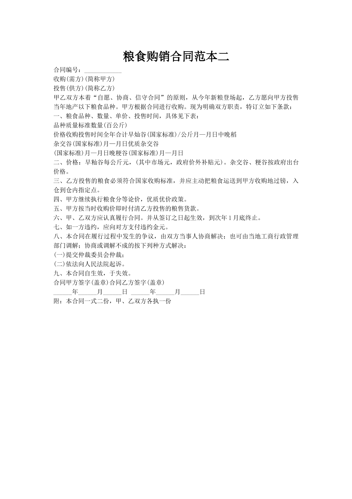 粮食购销合同范本二